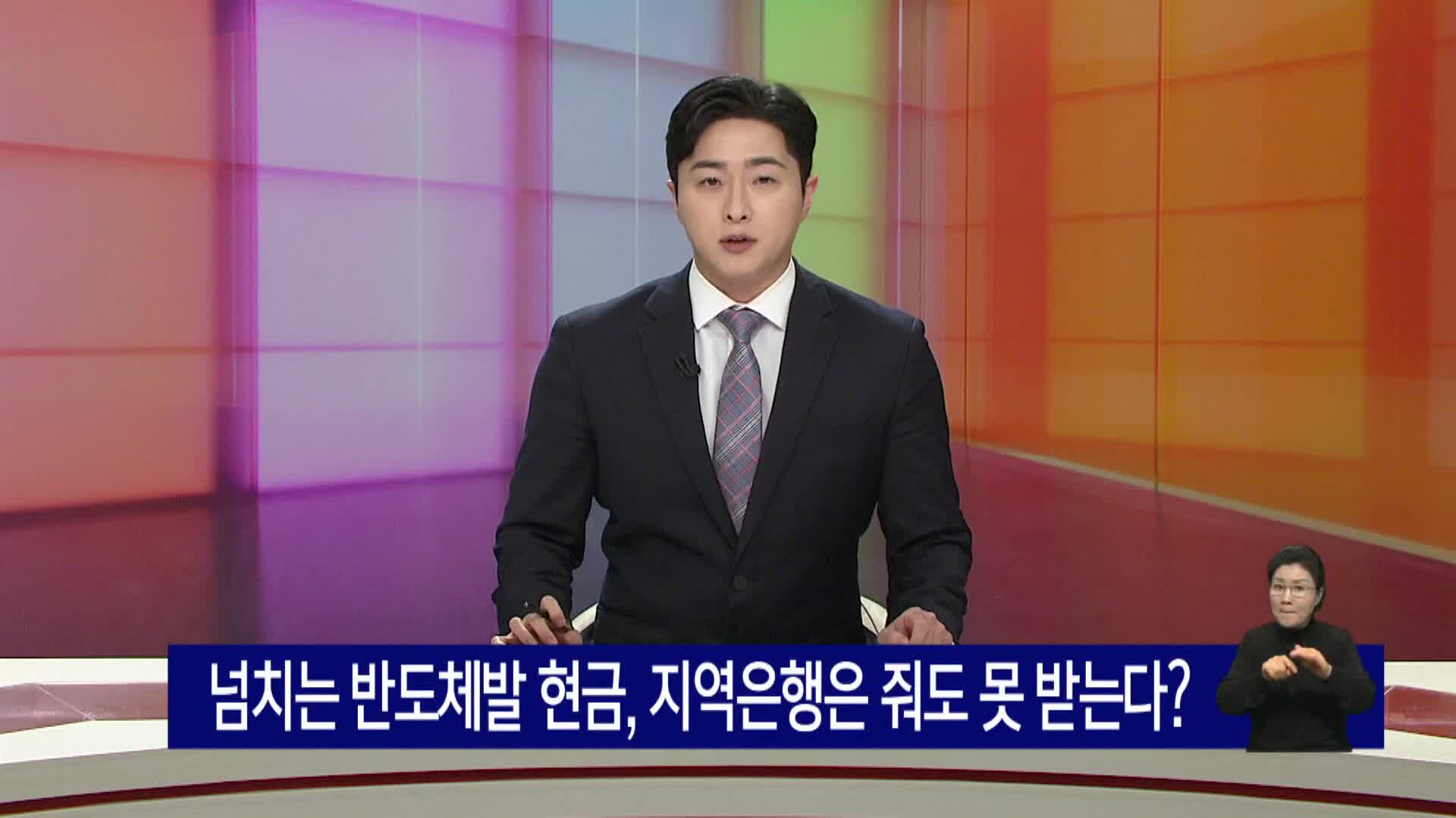 넘치는 반도체발 현금, 지역은행은 줘도 못 받는다? 