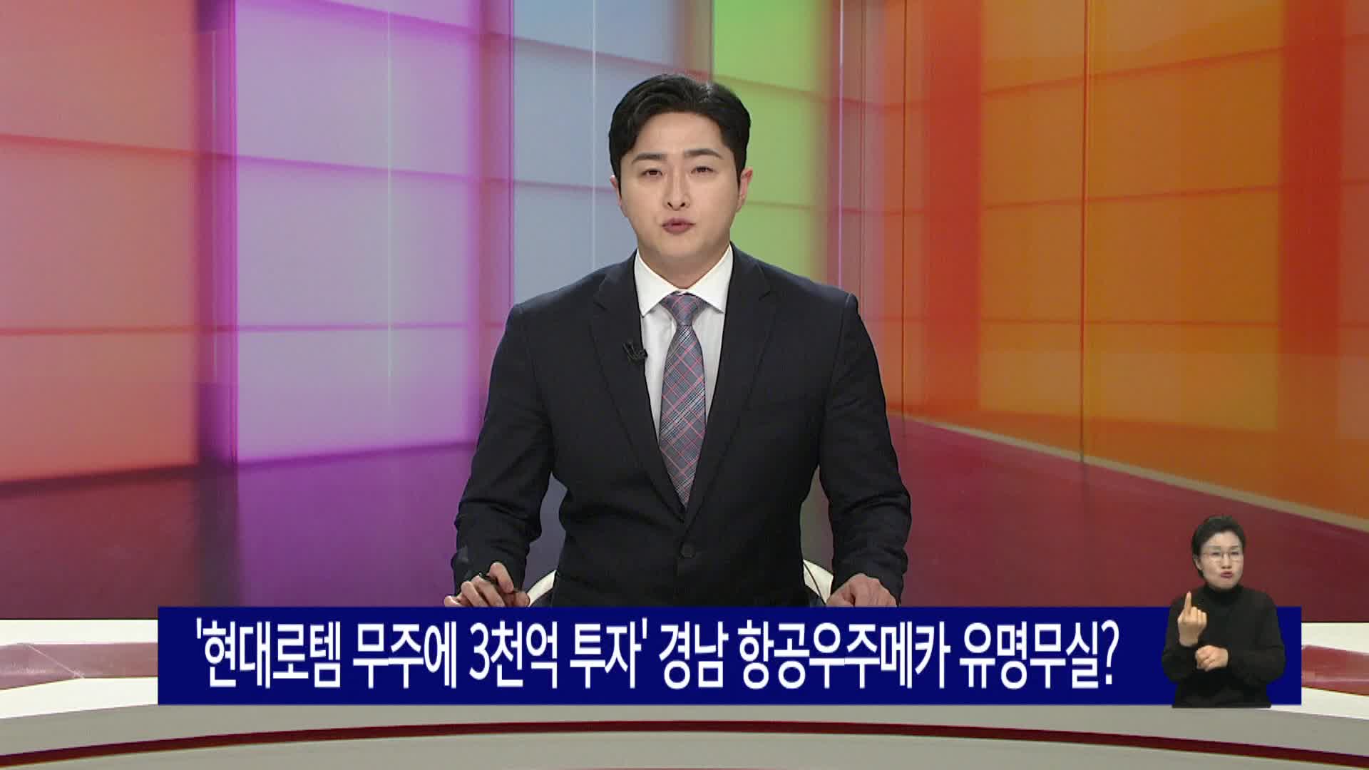 '현대로템 무주에 3천억 원 투자' 경남 항공우주메카 유명무실? 