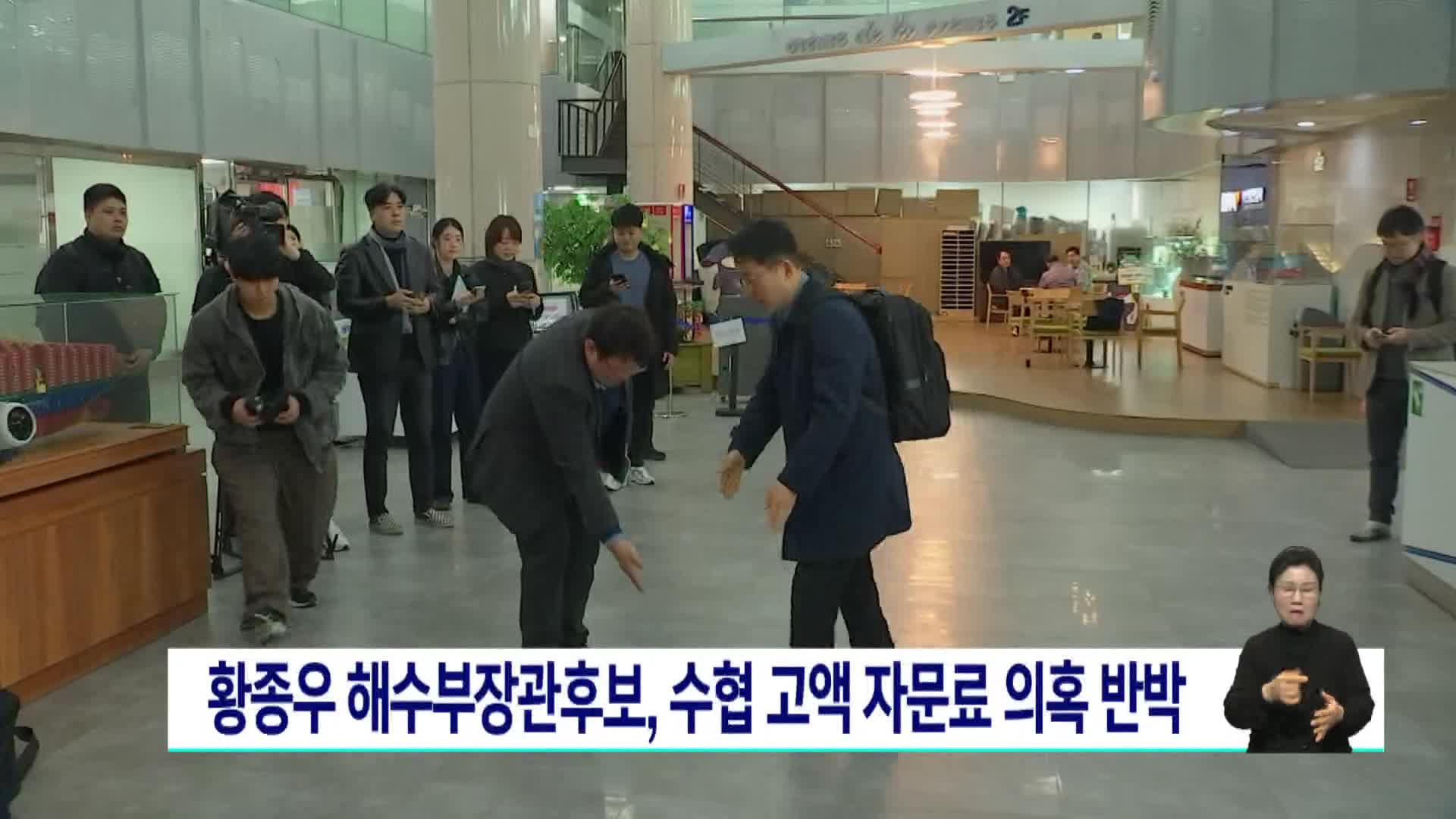 황종우 해수부장관후보, 수협 고액 자문료 의혹 반박