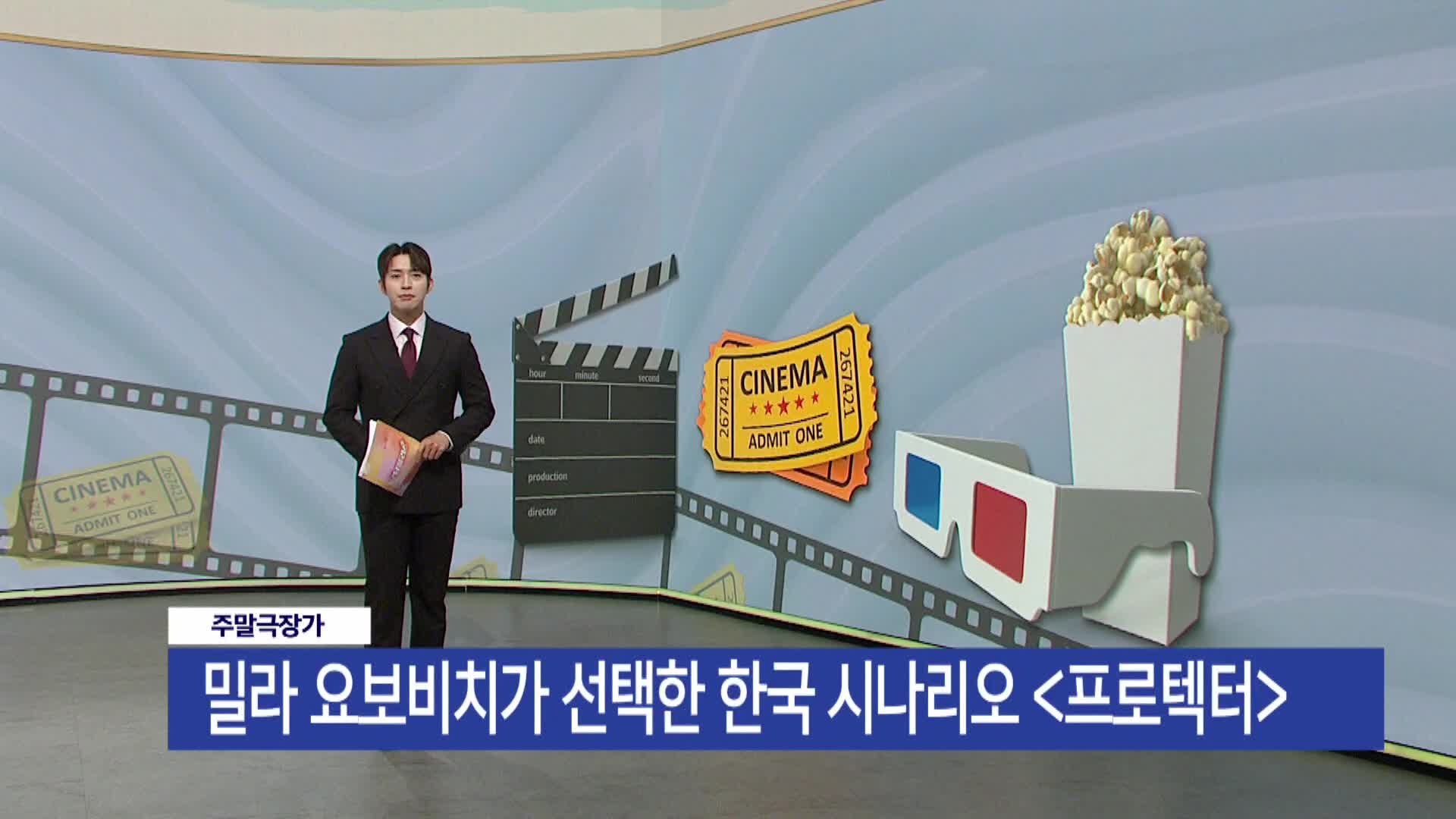 [주말극장가]  밀라 요보비치가 선택한 한국 시나리오 <프로텍터>