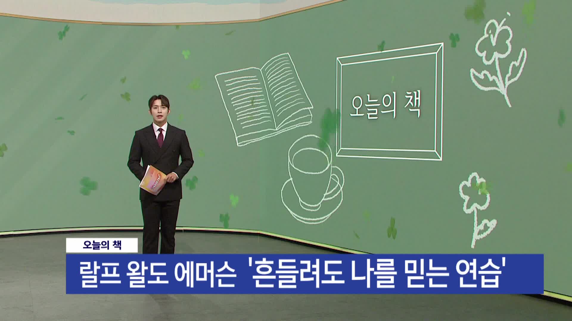 [오늘의 책] 흔들려도 나를 믿는 연습