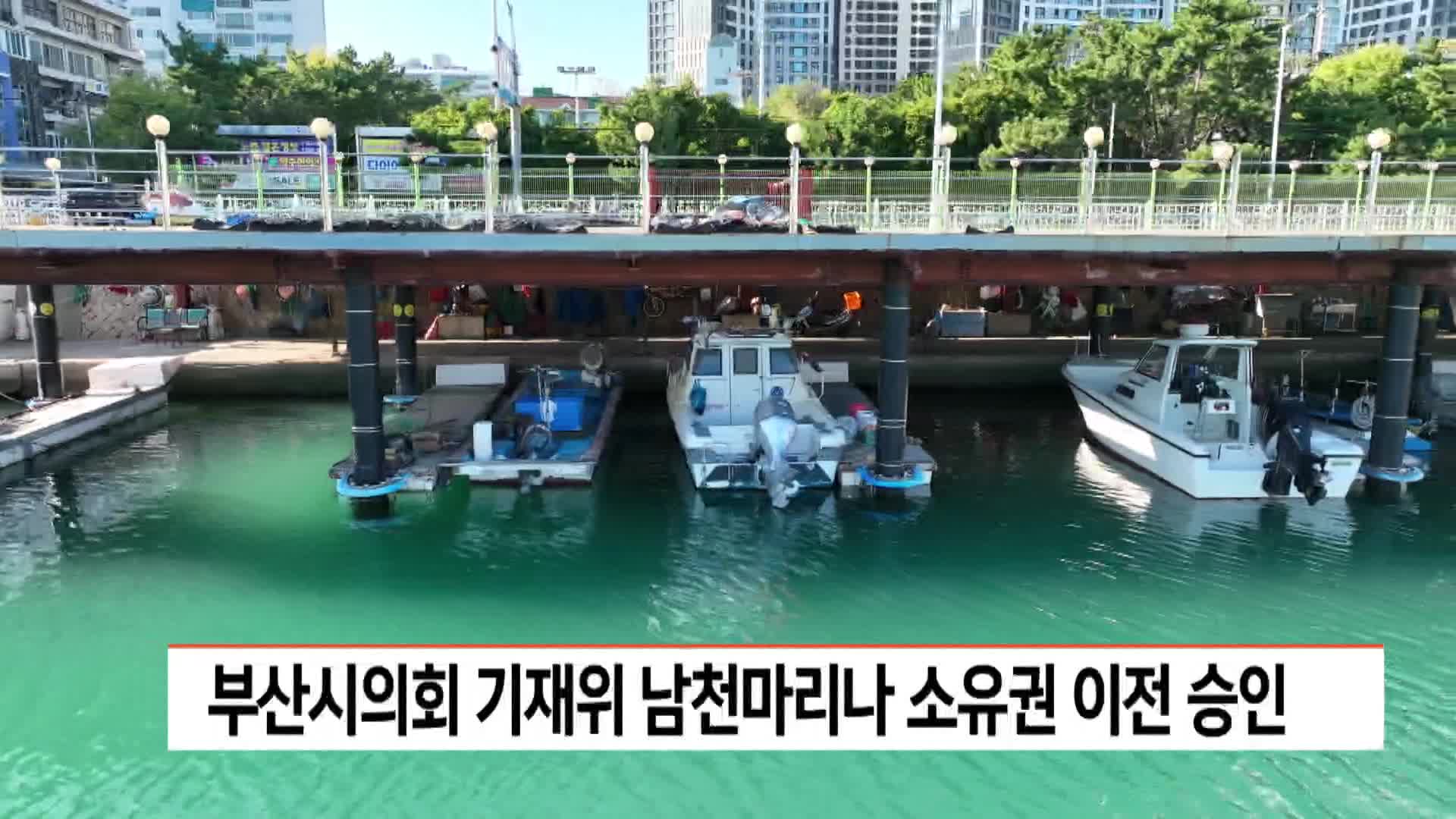 부산시의회 기재위, 남천마리나 소유권 이전 승인