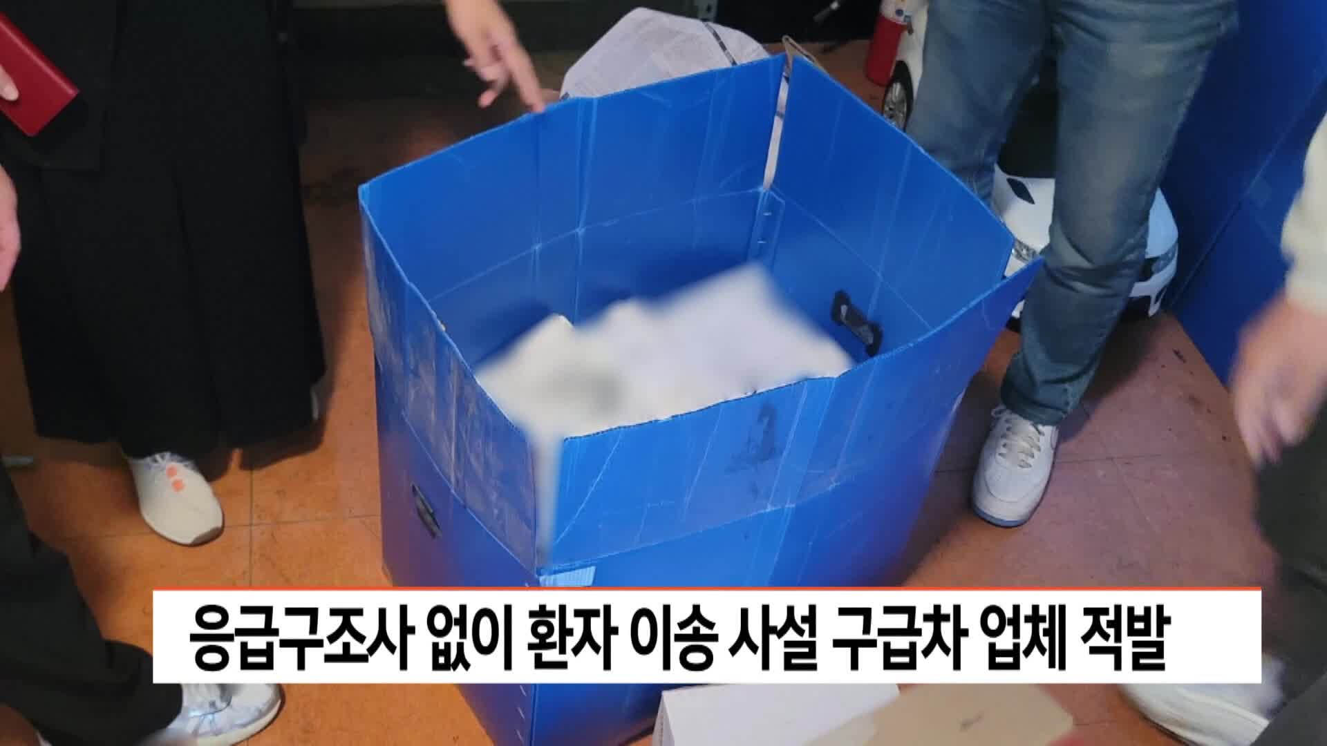 응급구조사 없이 환자 이송 사설 구급차 업체 적발