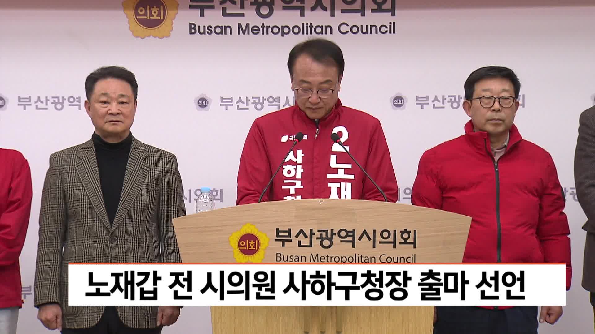 노재갑 전 시의원 사하구청장 출마 선언