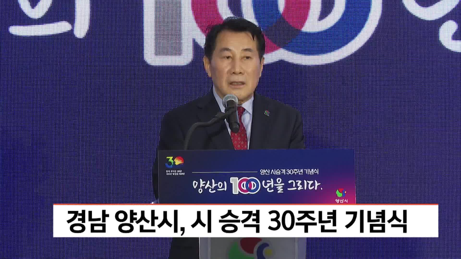 경남 양산시, 시 승격 30주년 기념식 