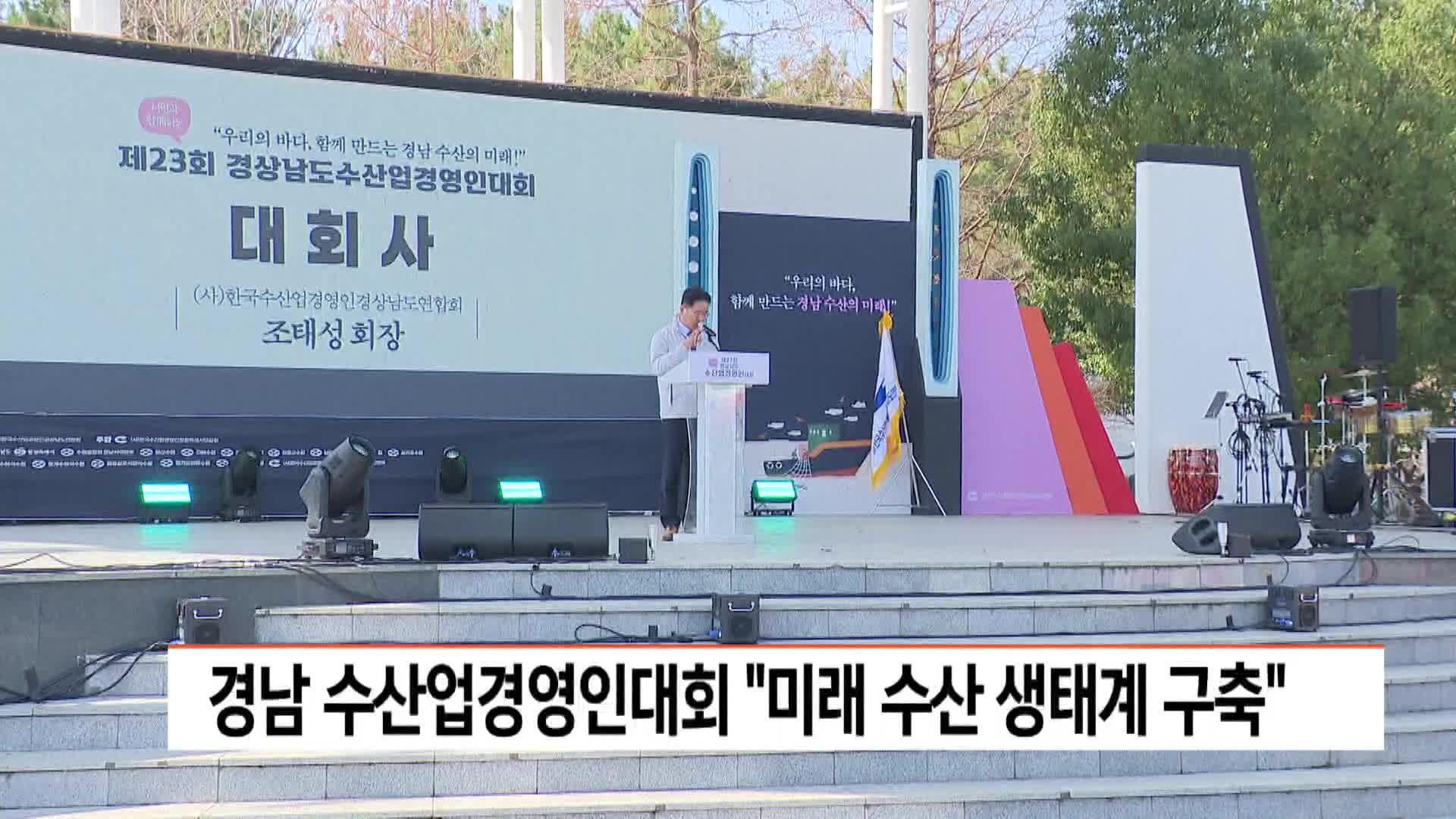 경남 수산업경영인대회 "미래 수산 생태계 구축" 