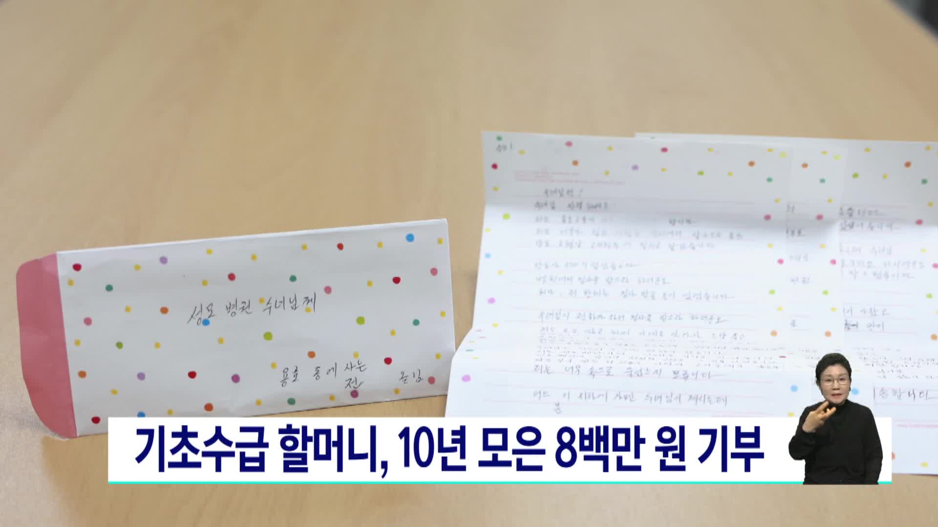 기초수급 할머니, 10년 모은 8백만 원 기부