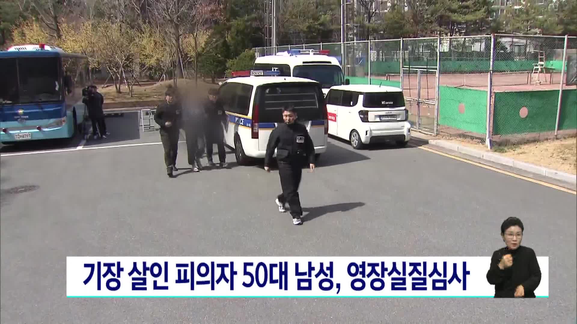 기장 살인 피의자 50대 남성, 영장실질심사