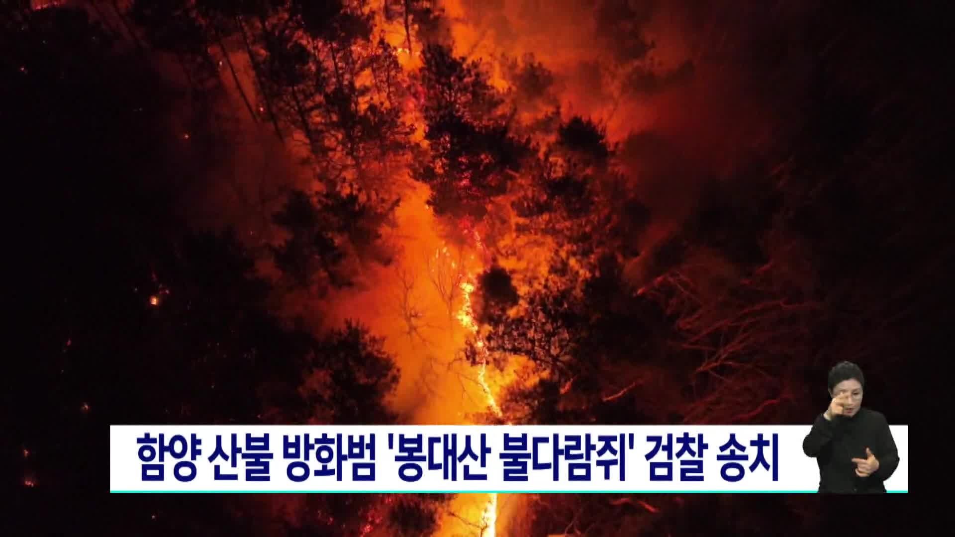 함양 산불 방화범 '봉대산 불다람쥐' 검찰 송치