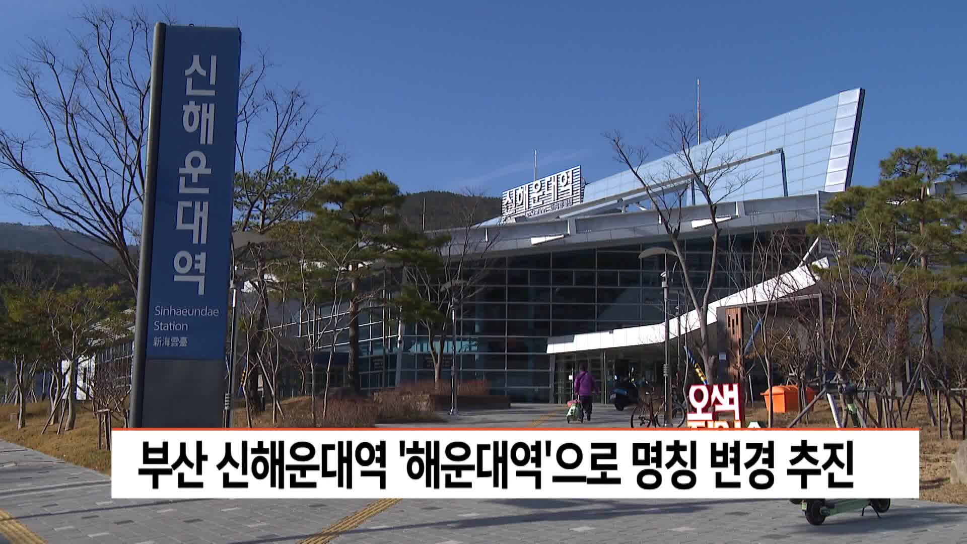 부산 신해운대역 '해운대역'으로 명칭 변경 추진