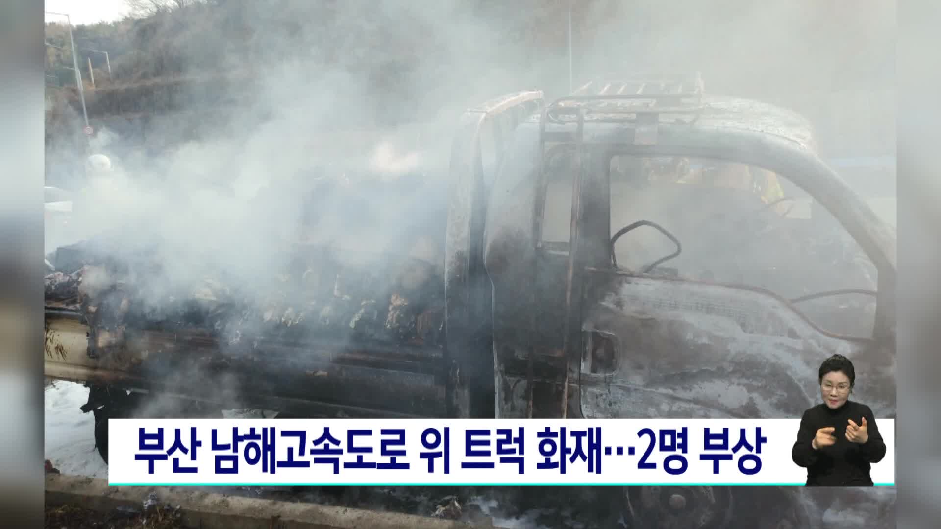 부산 남해고속도로 위 트럭 화재..2명 부상