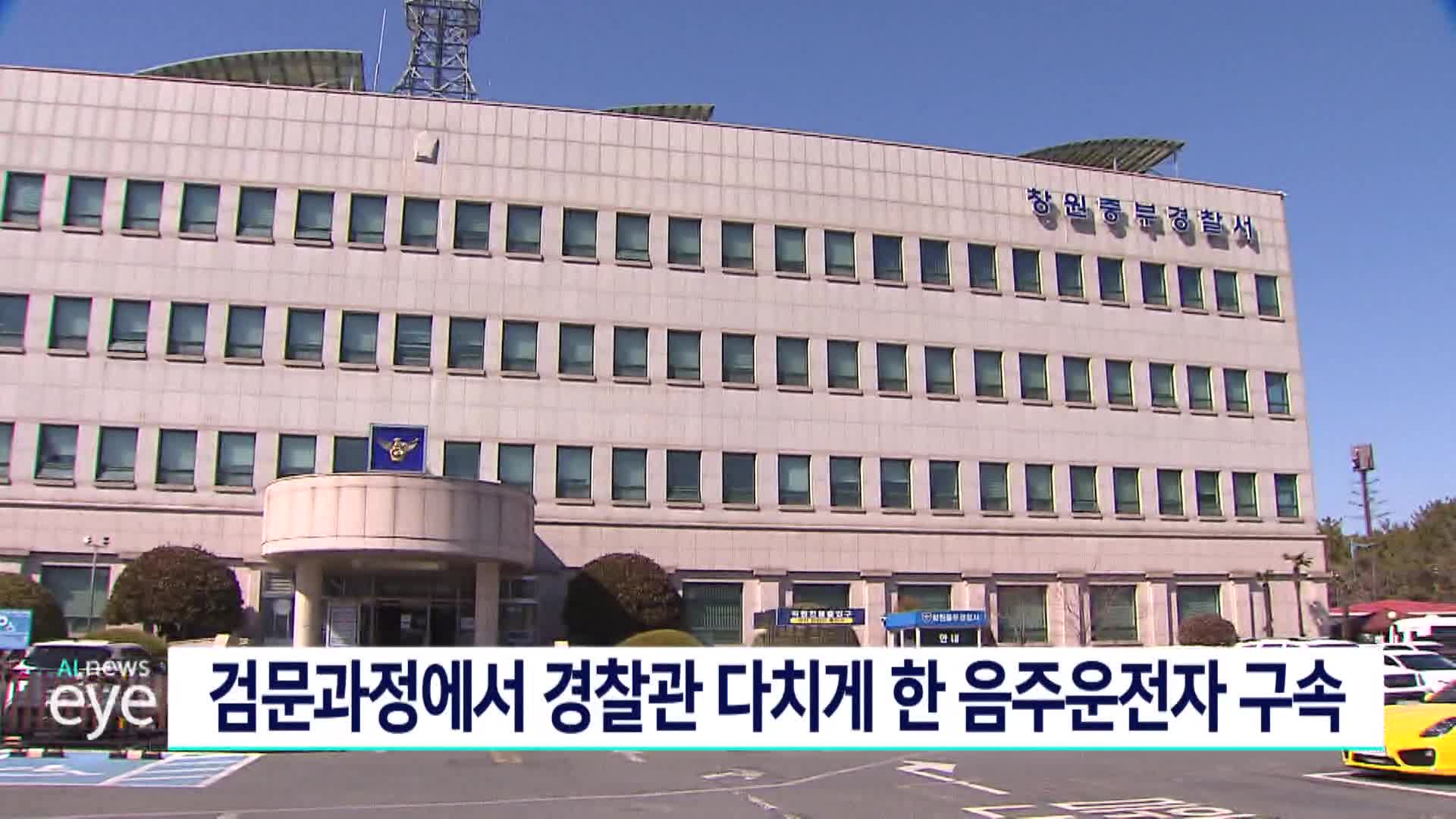 검문과정에서 경찰관 다치게한 음주운전자 구속