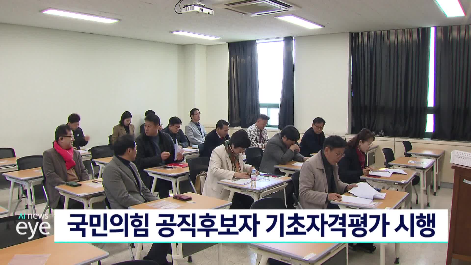 국민의힘 공직후보자 기초자격평가 시행