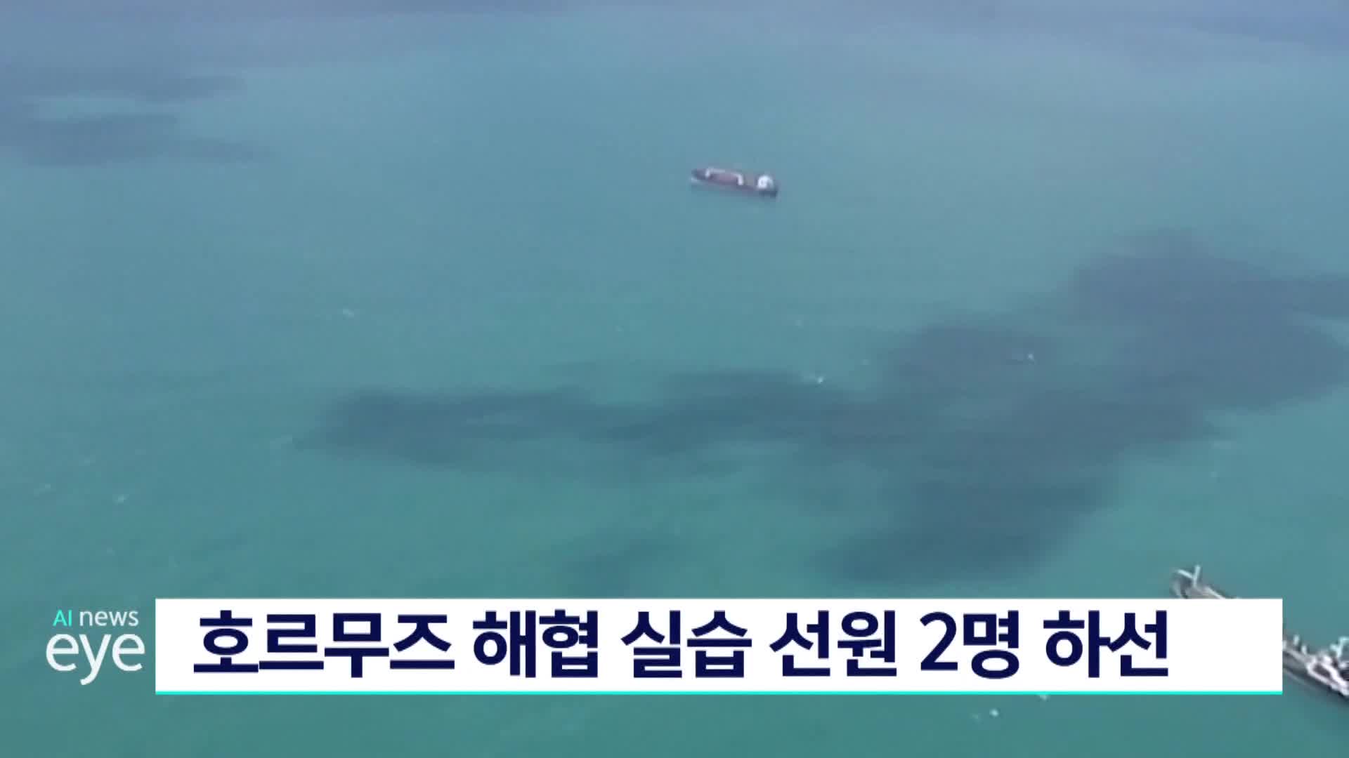 호르무즈 해협 실습선원 2명 하선