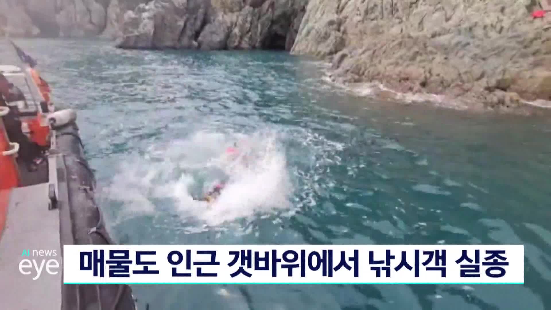 매물도 인근 갯바위에서 낚시객 실종등 종합