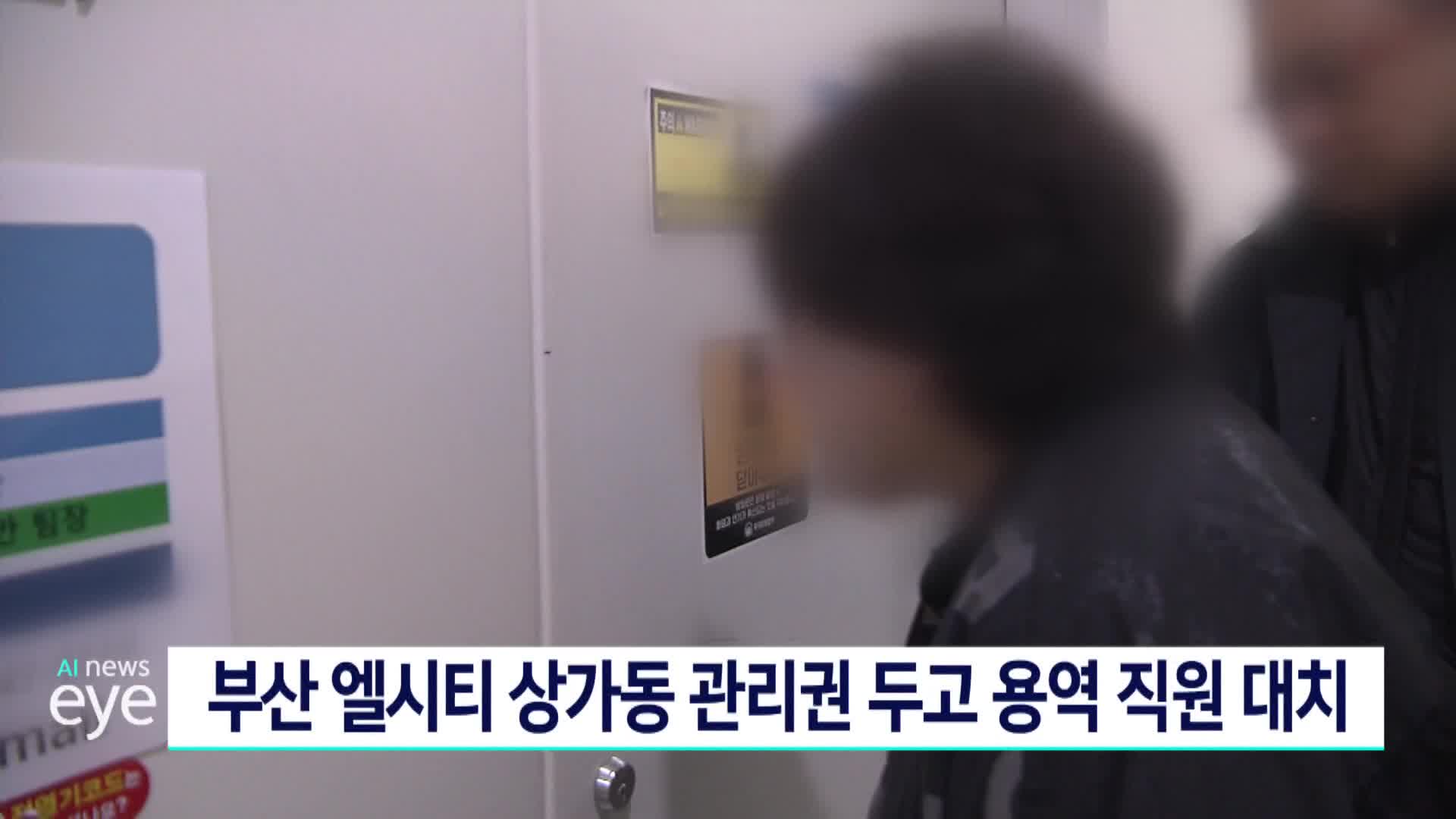 부산 엘시티 상가동 관리권 두고 용역 직원 대치