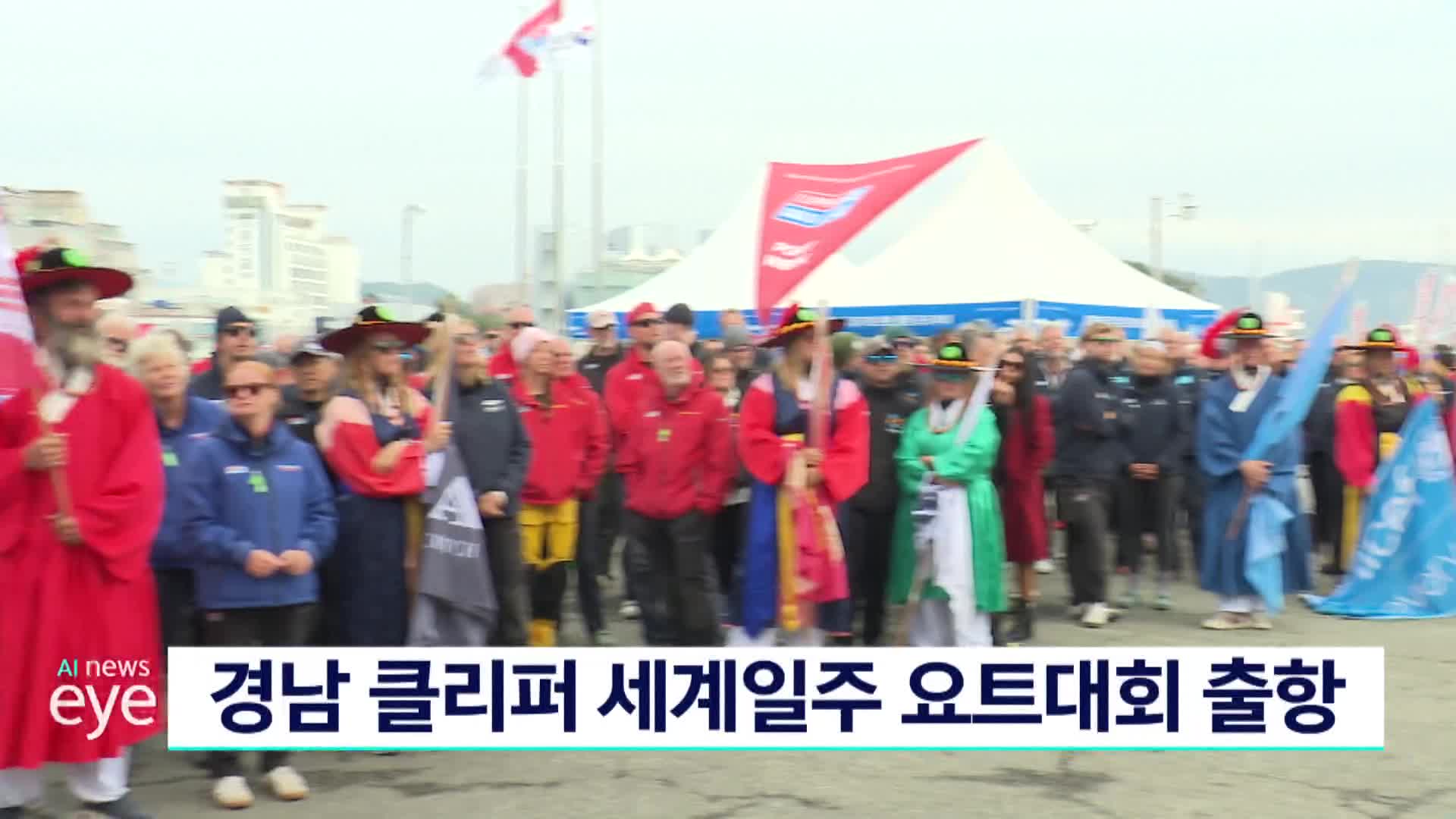 경남 클리퍼 세계일주 요트대회 출항