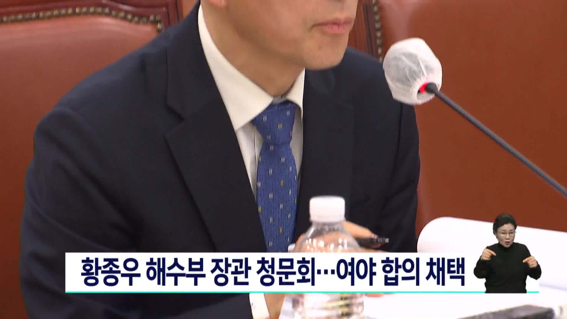 황종우 해수부 장관 청문회..여야 합의 채택