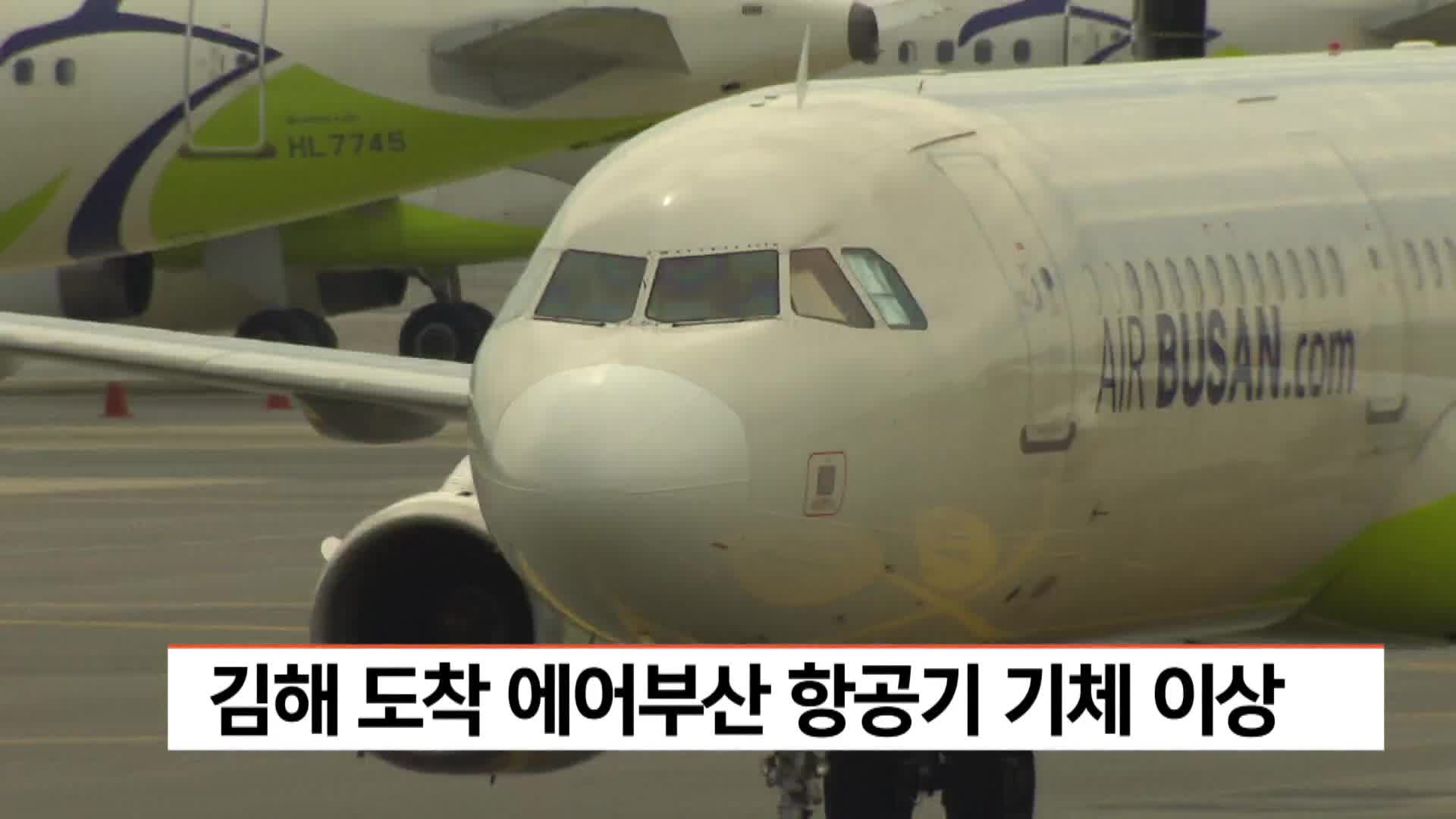 김해 도착 에어부산 항공기 기체 이상