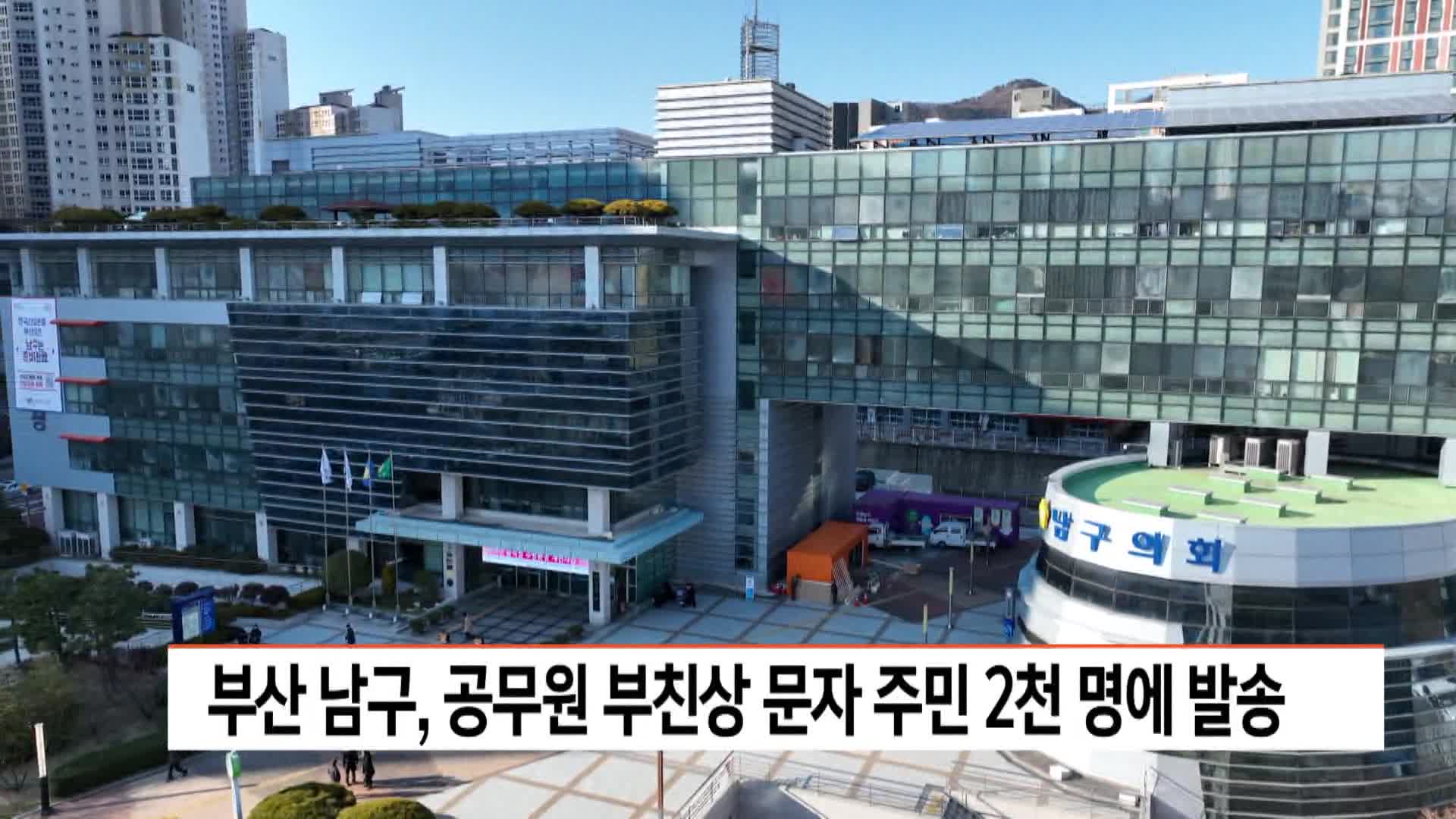 부산 남구, 공무원 부친상 문자 주민 2천명에 발송