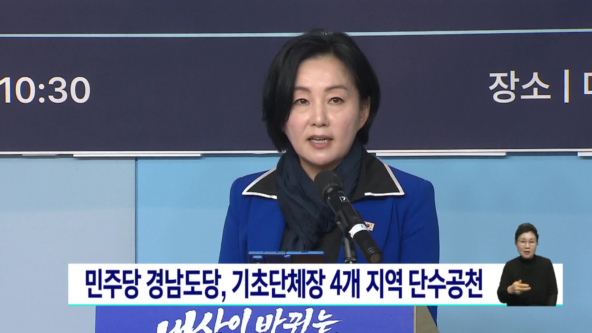 민주당 경남도당, 기초단체장 4개 지역 단수공천 