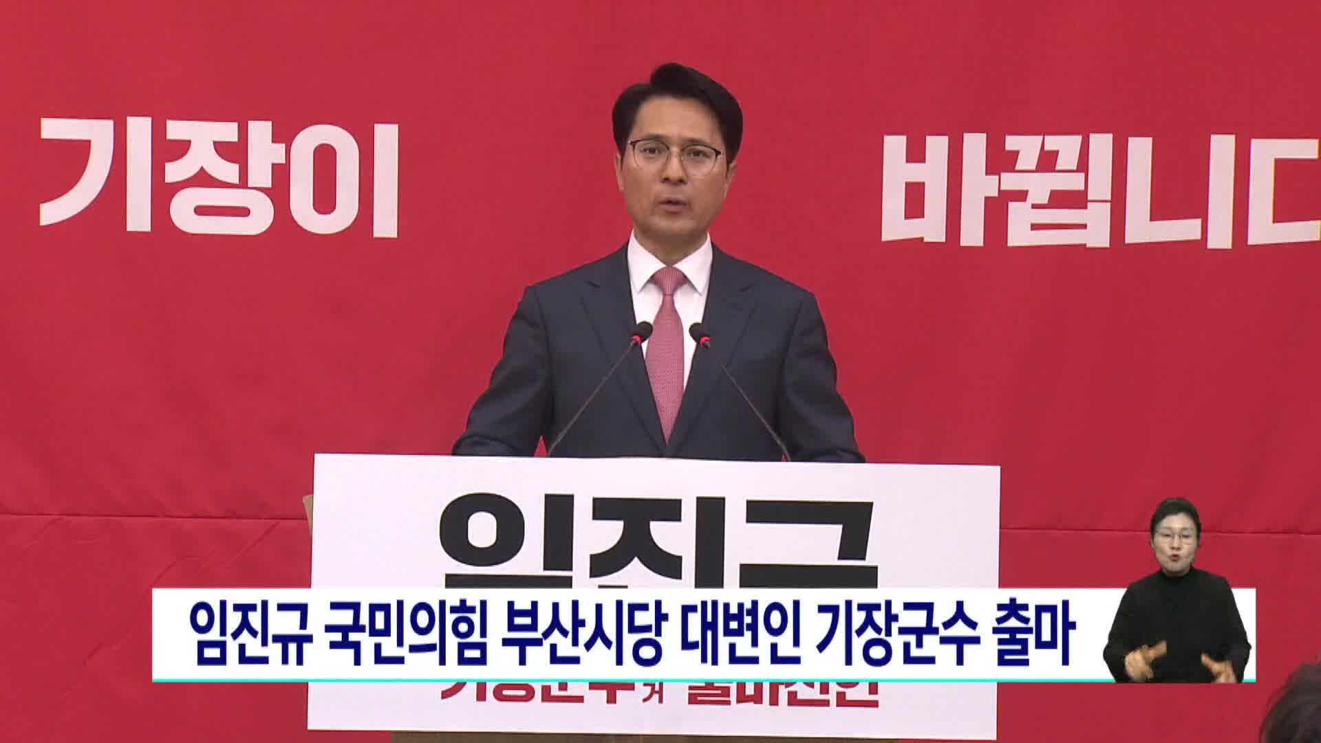 임진규 국민의힘 부산시당 대변인 기장군수 출마