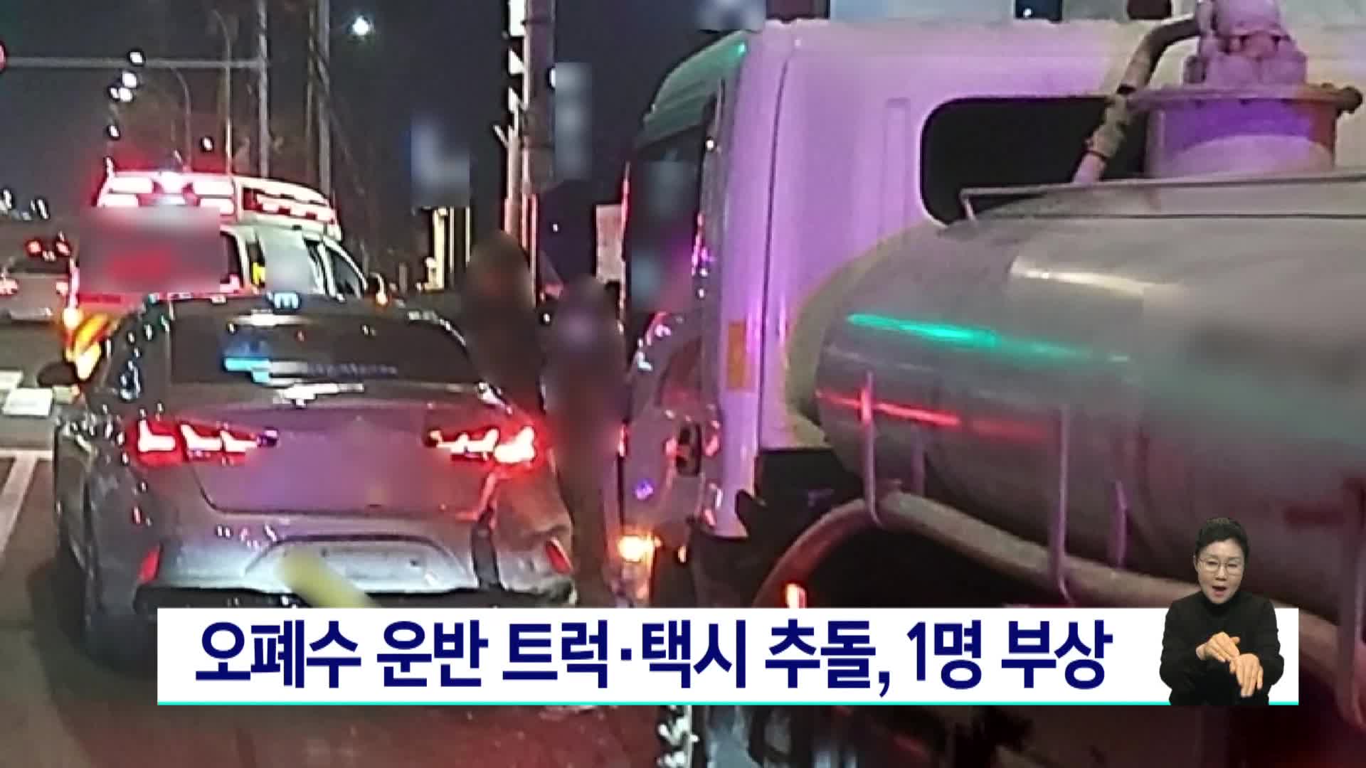 오폐수 운반 트럭*택시 추돌, 1명 부상