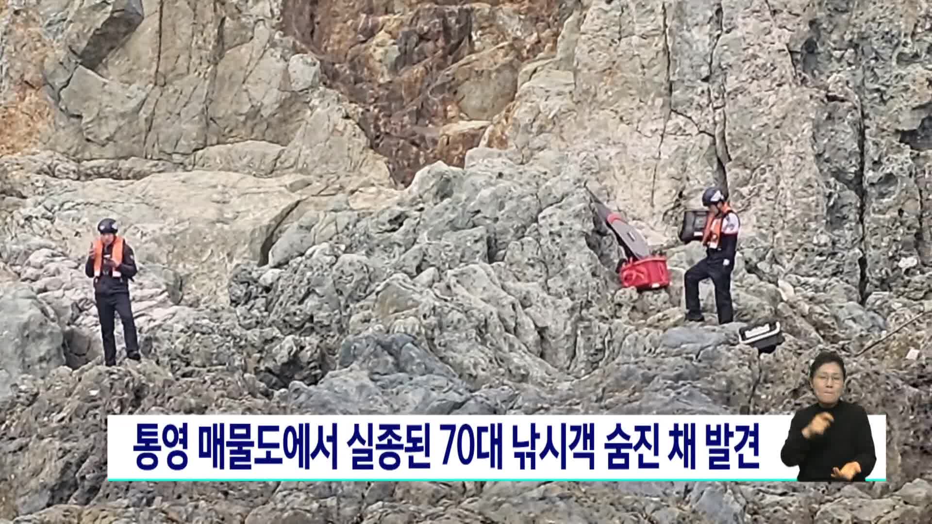 통영 매물도서 실종된 70대 낚시객 숨진 채 발견