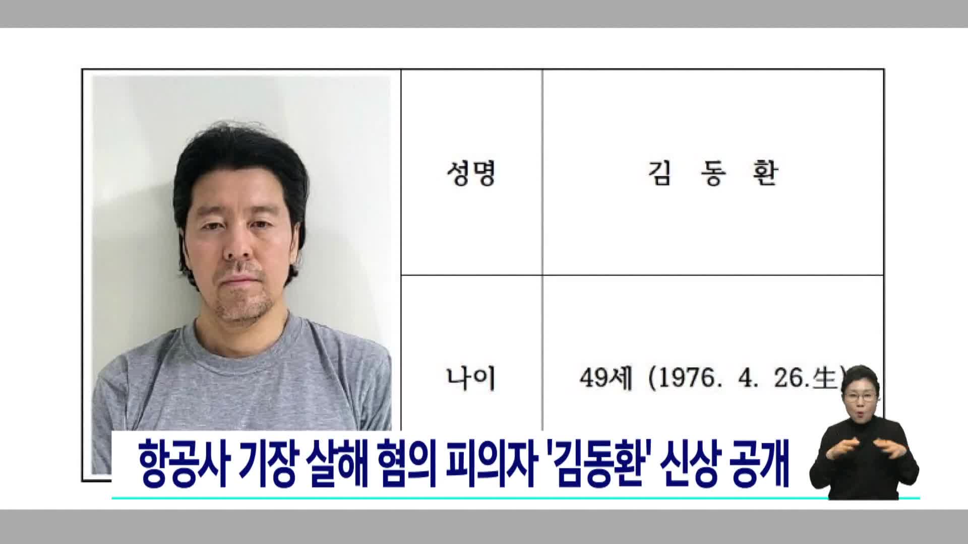 항공사 기장 살해 혐의 피의자 '김동환' 신상공개
