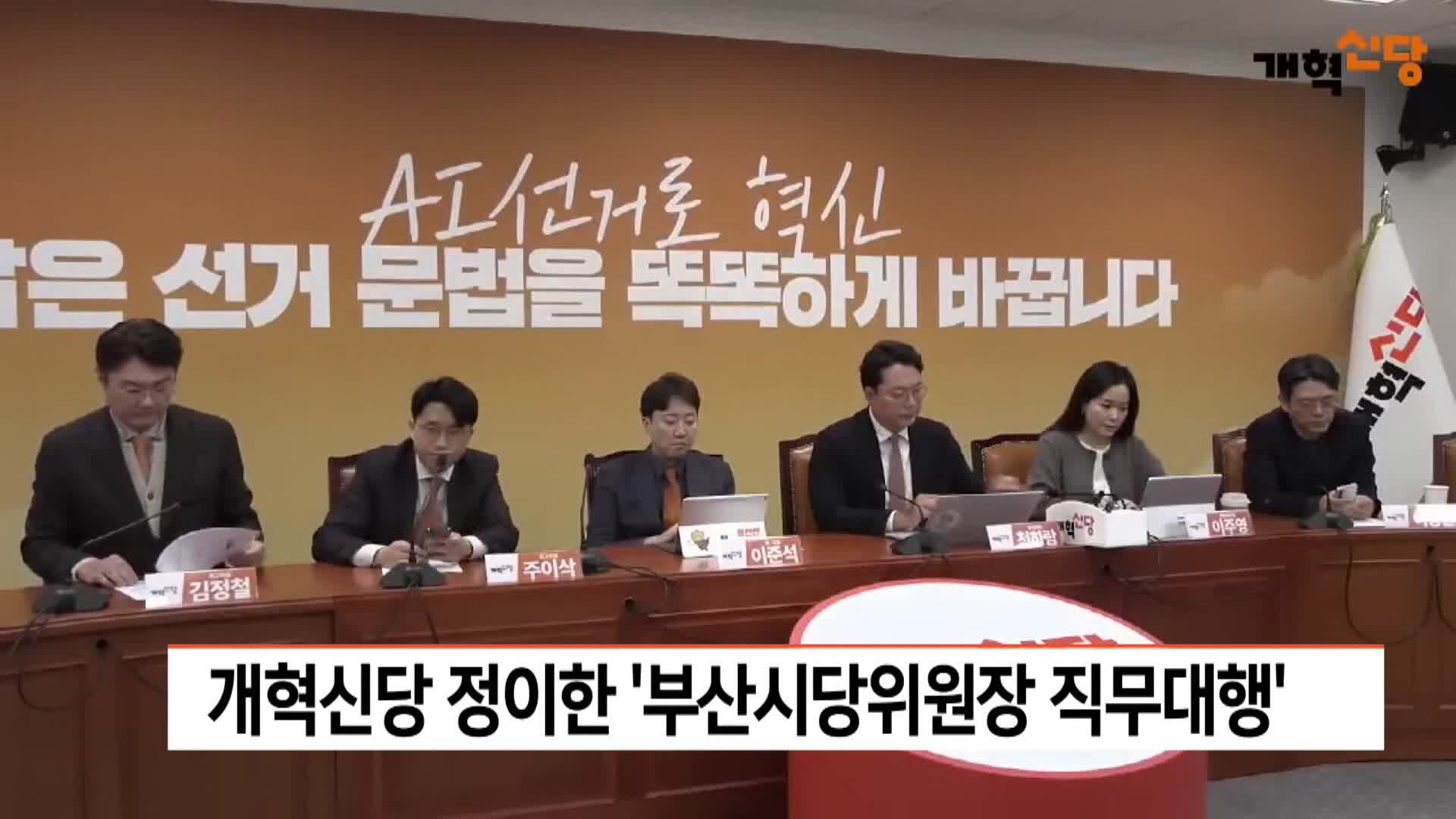 개혁신당 정이한 '부산시당위원장 직무대행'