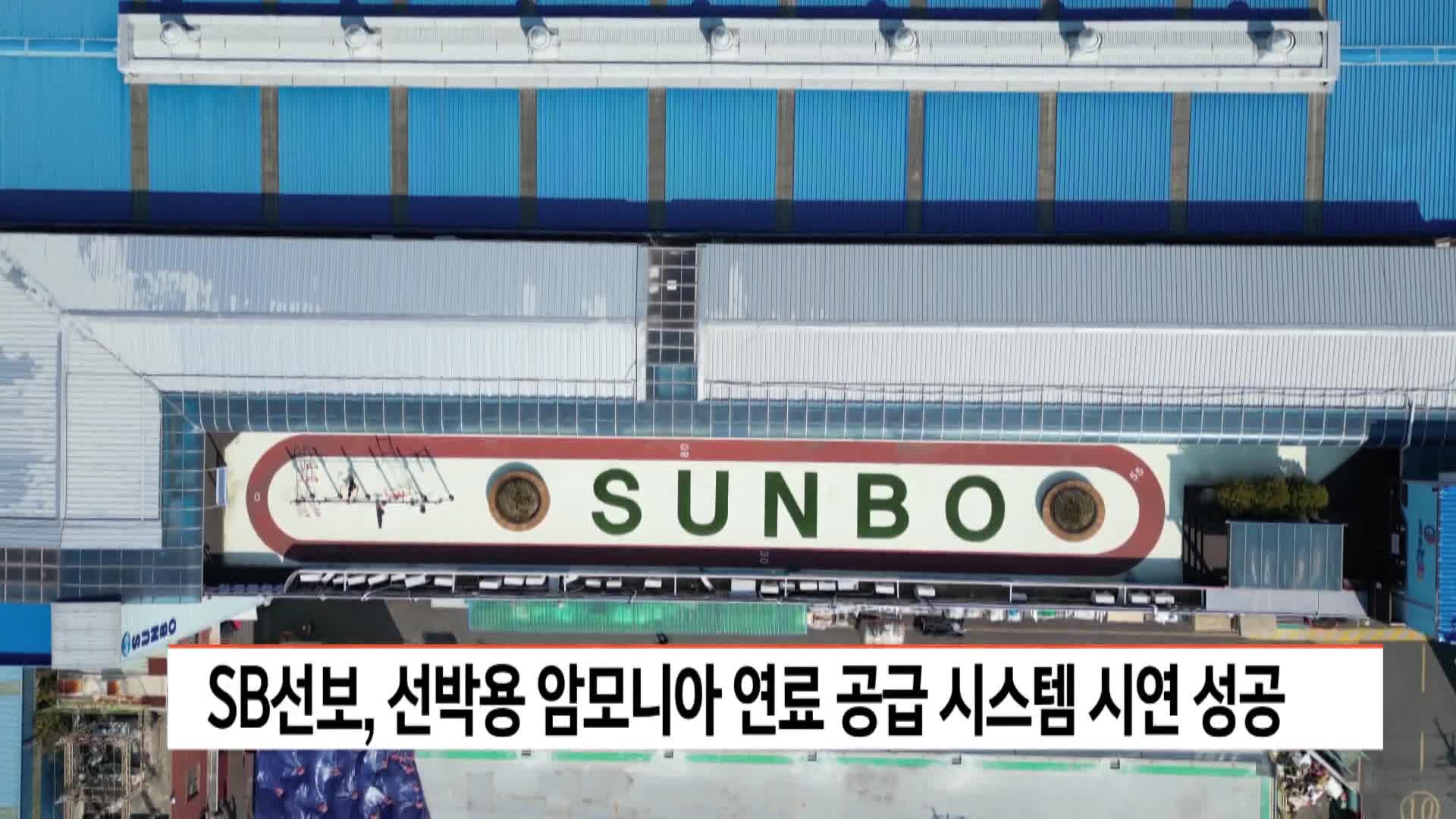 SB선보, 선박용 암모니아 연료공급 시스템 시연 성공