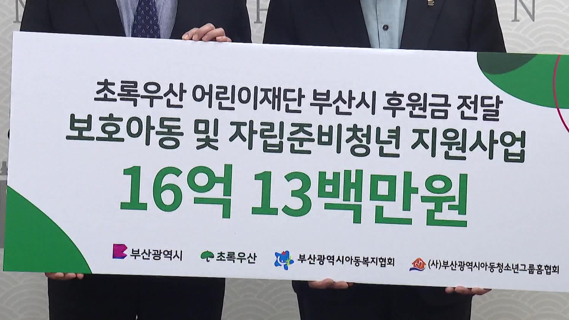 초록우산 어린이재단, 부산시에 16억 원 후원