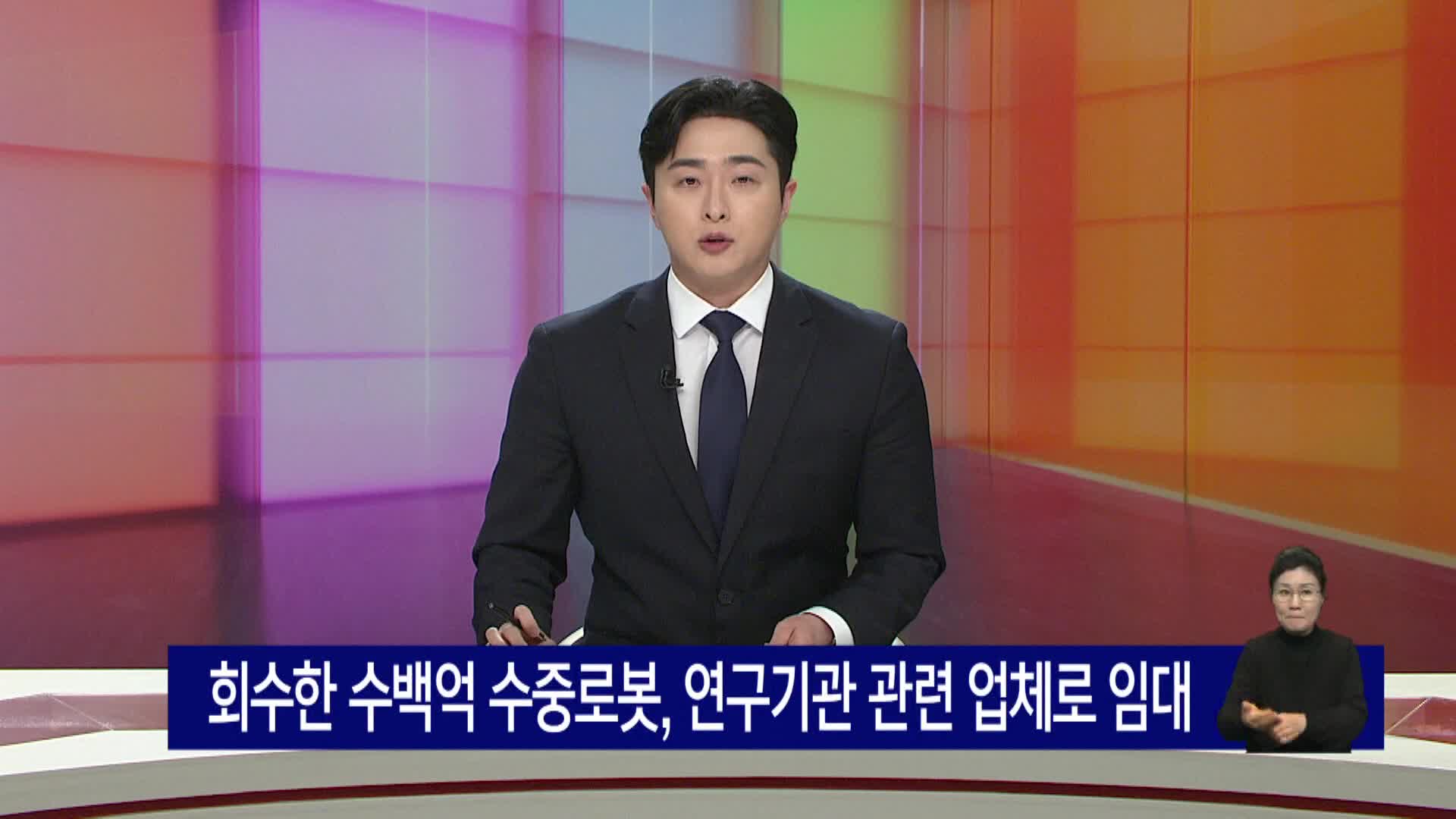 회수해간 수백억 수중로봇, 연구기관 관련 업체로 임대