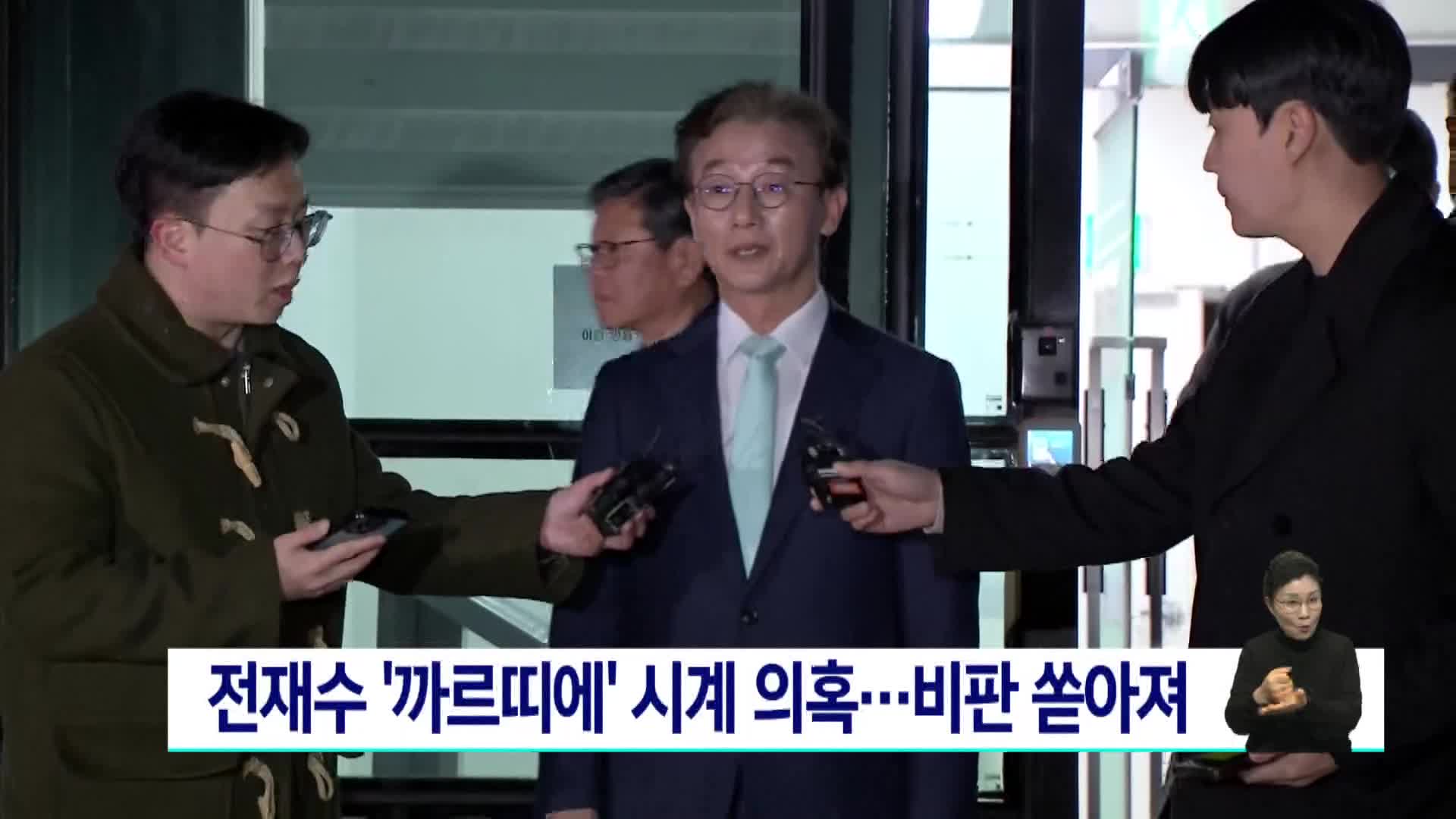 전재수 '까르띠에' 시계 의혹...비판 쏟아져