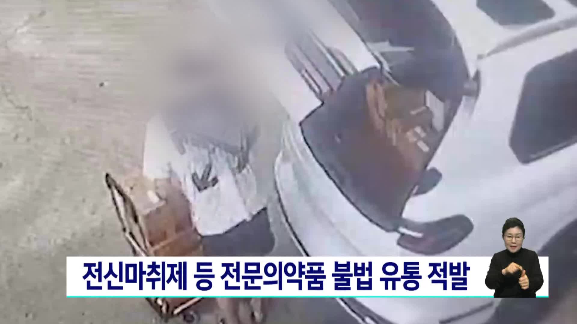 전신마취제 등 전문의약품 불법 유통 적발