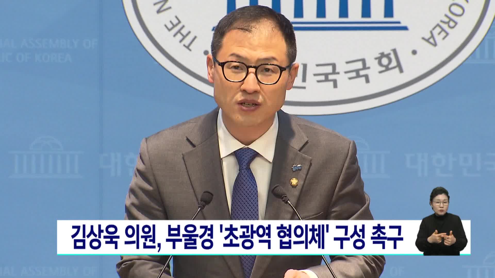 김상욱 의원, 부울경 '초광역 협의체' 구성 촉구