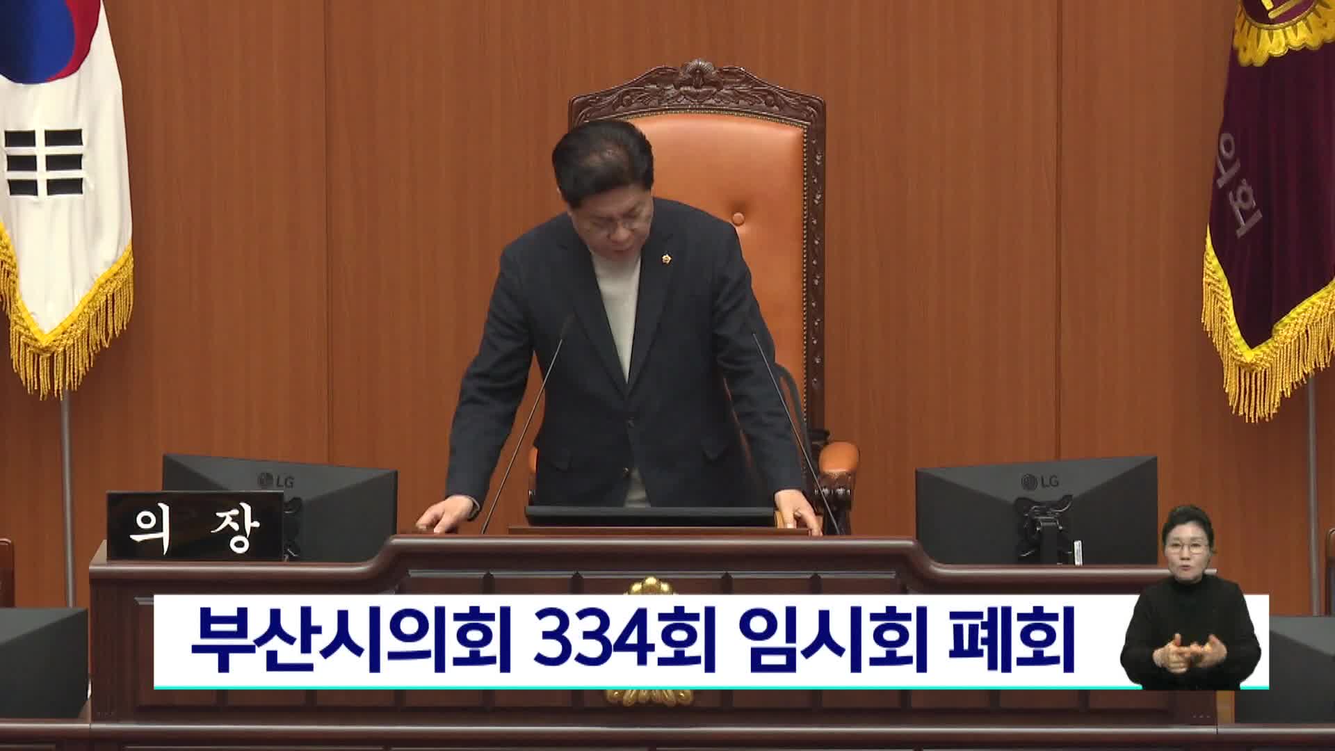 부산시의회 334회 임시회 폐회