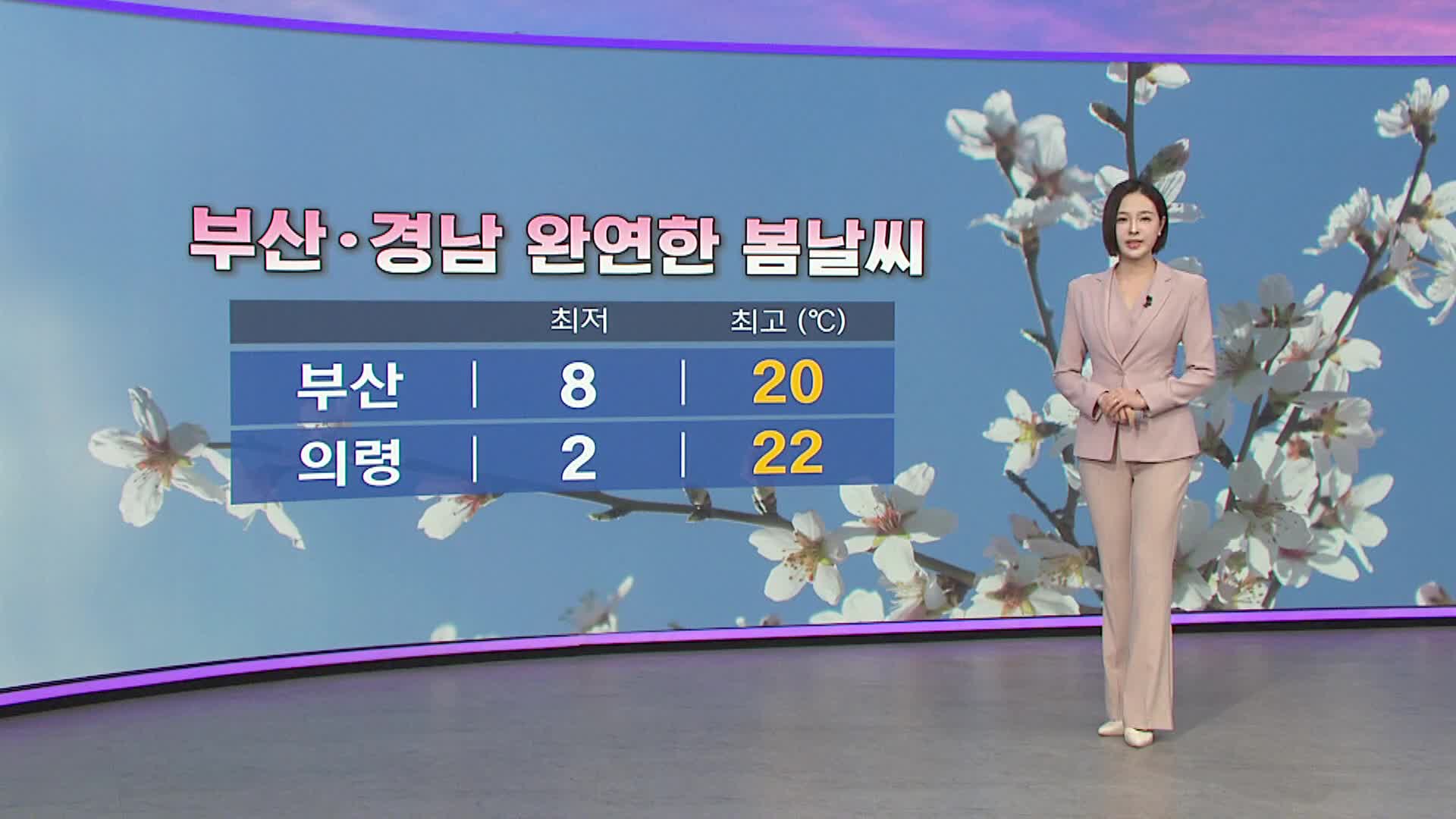 <아이 날씨> 완연한 봄날씨