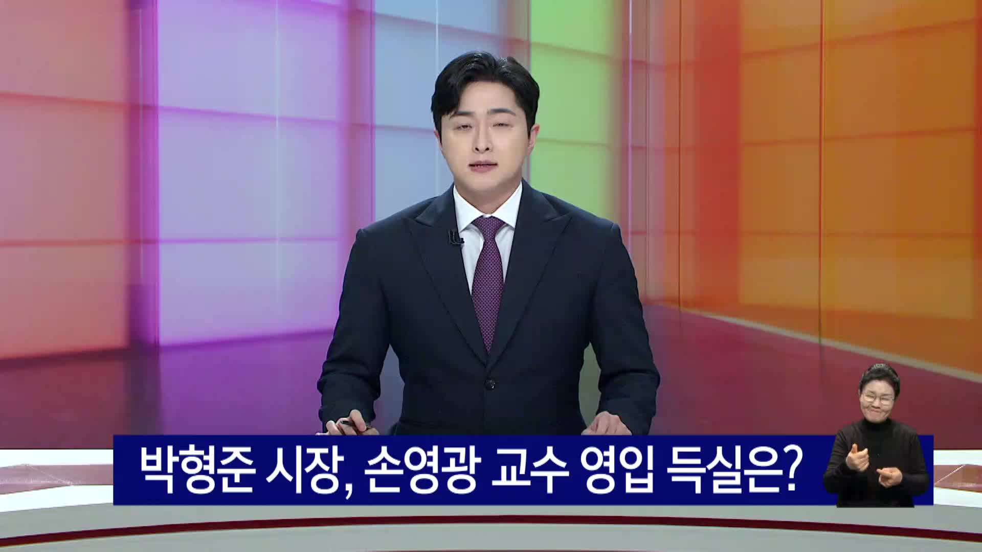 박형준시장, 손영광 교수 영입 득실은?