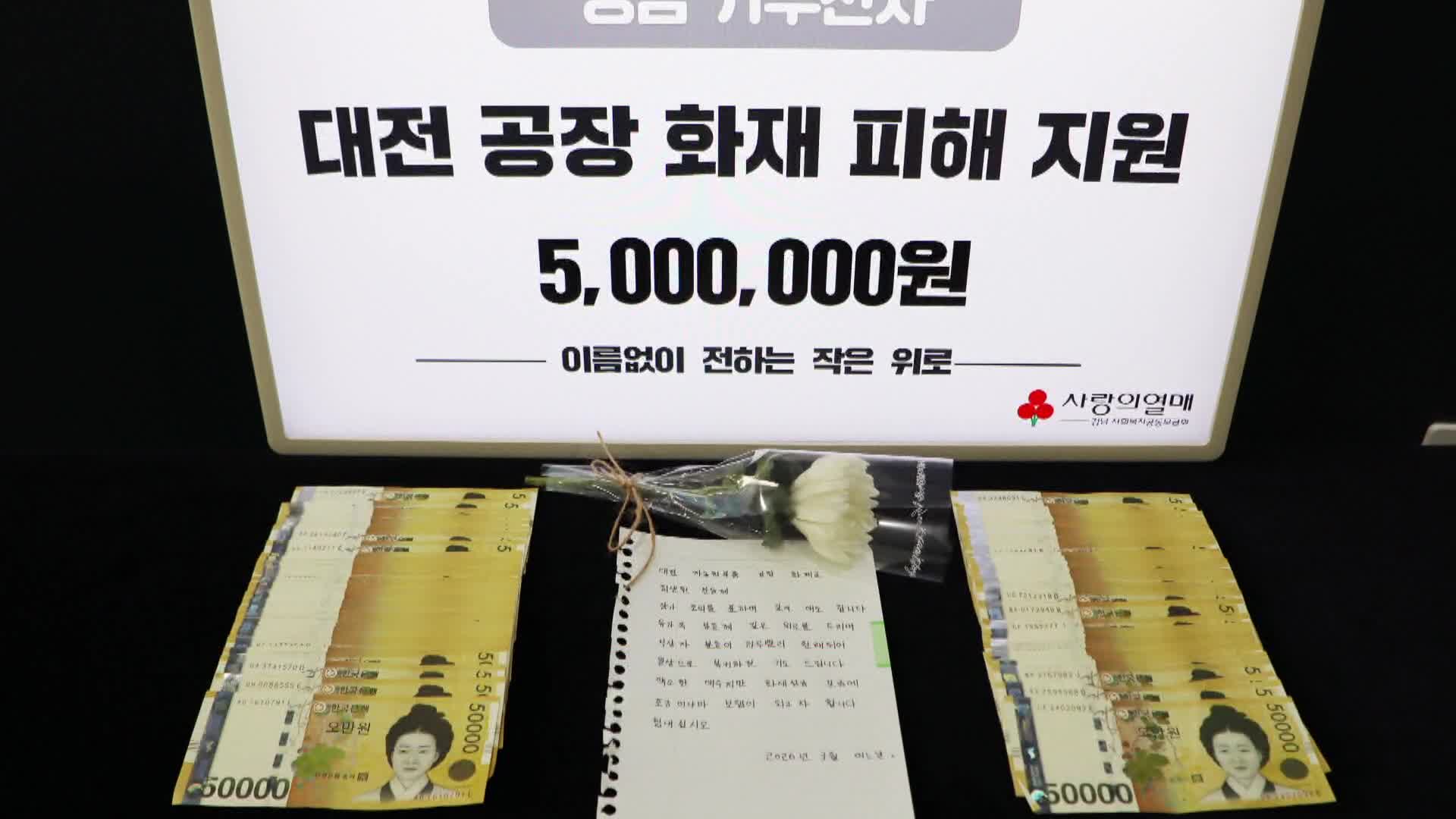 익명의 나눔천사, 대전 공장 화재 피해에 5백만원 기부