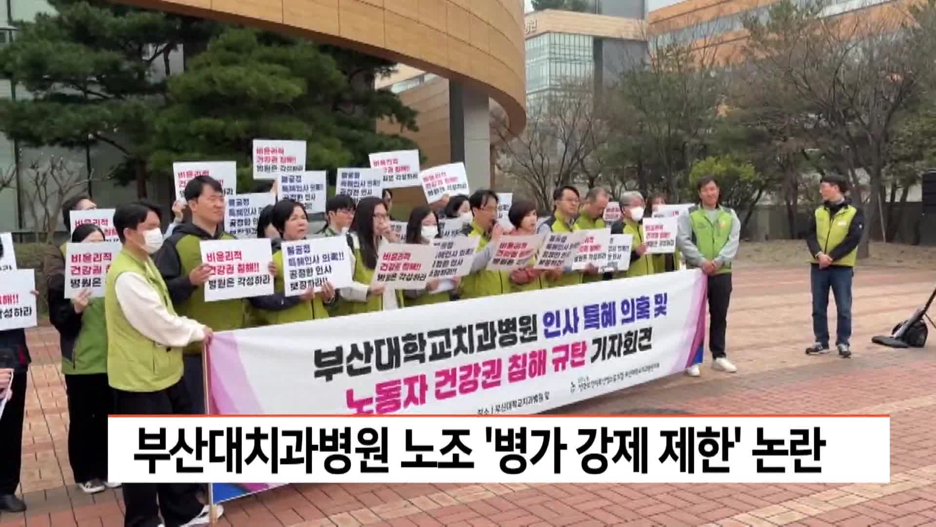 부산대치과병원 노조 "병가 강제 제한" 논란