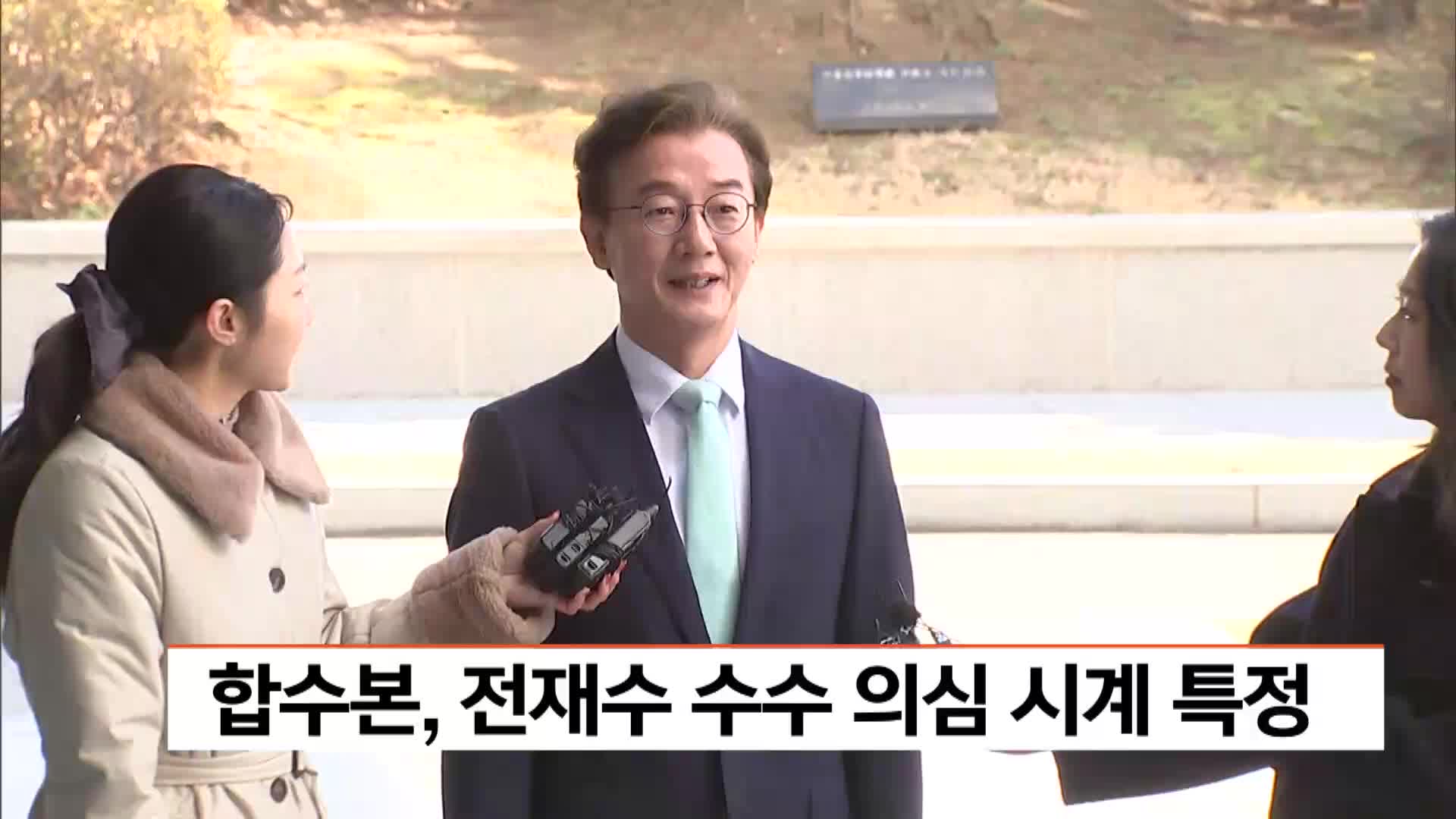 합수본, 전재수 수수 의심 시계 특정