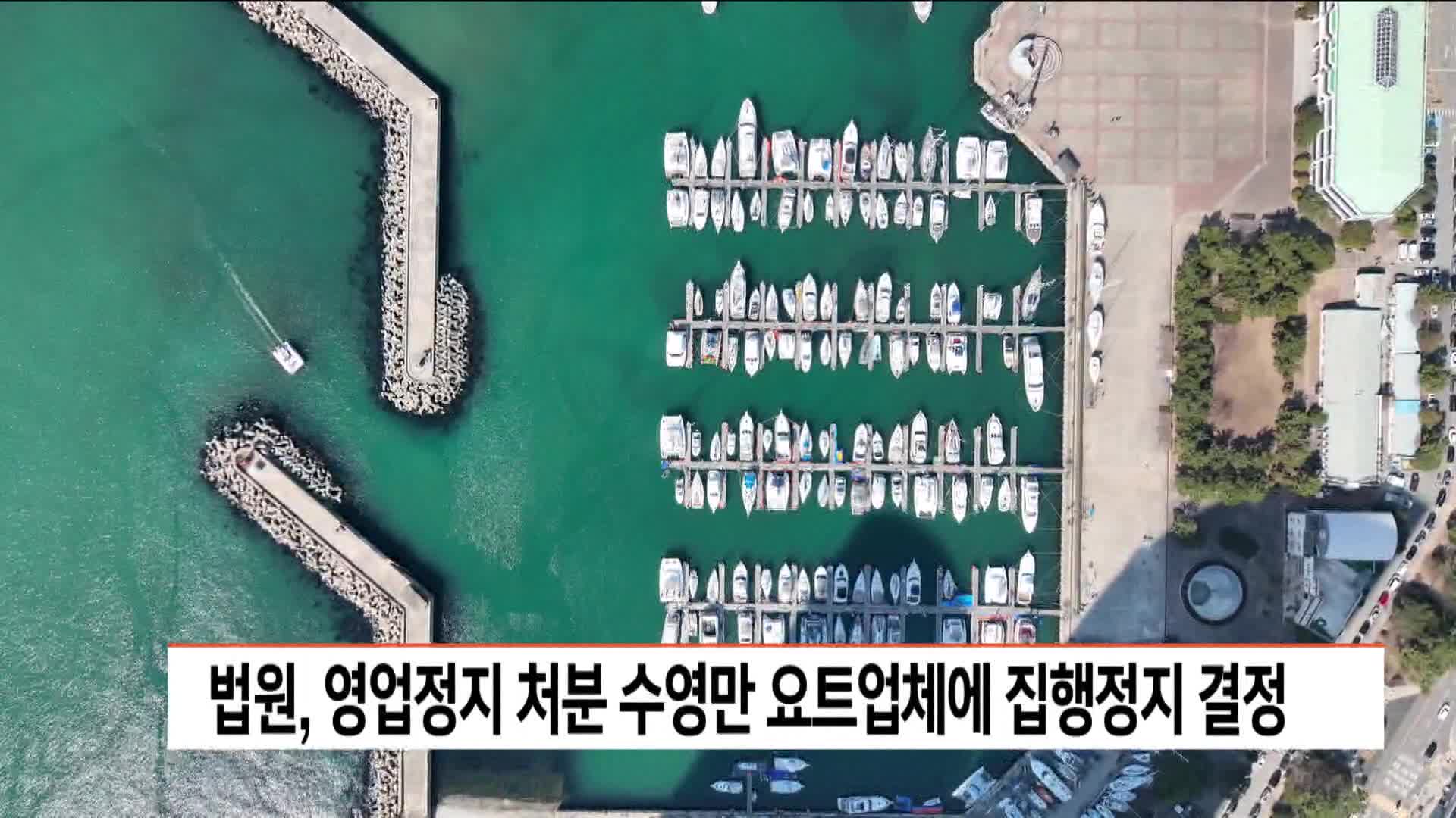 법원, 영업정지 처분 수영만 요트업체에 집행정지 결정