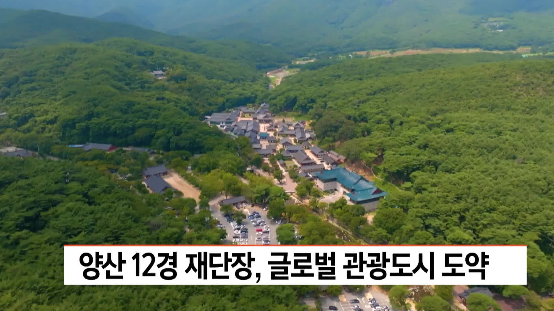 양산 12경 재단장, 글로벌 관광도시 도약 