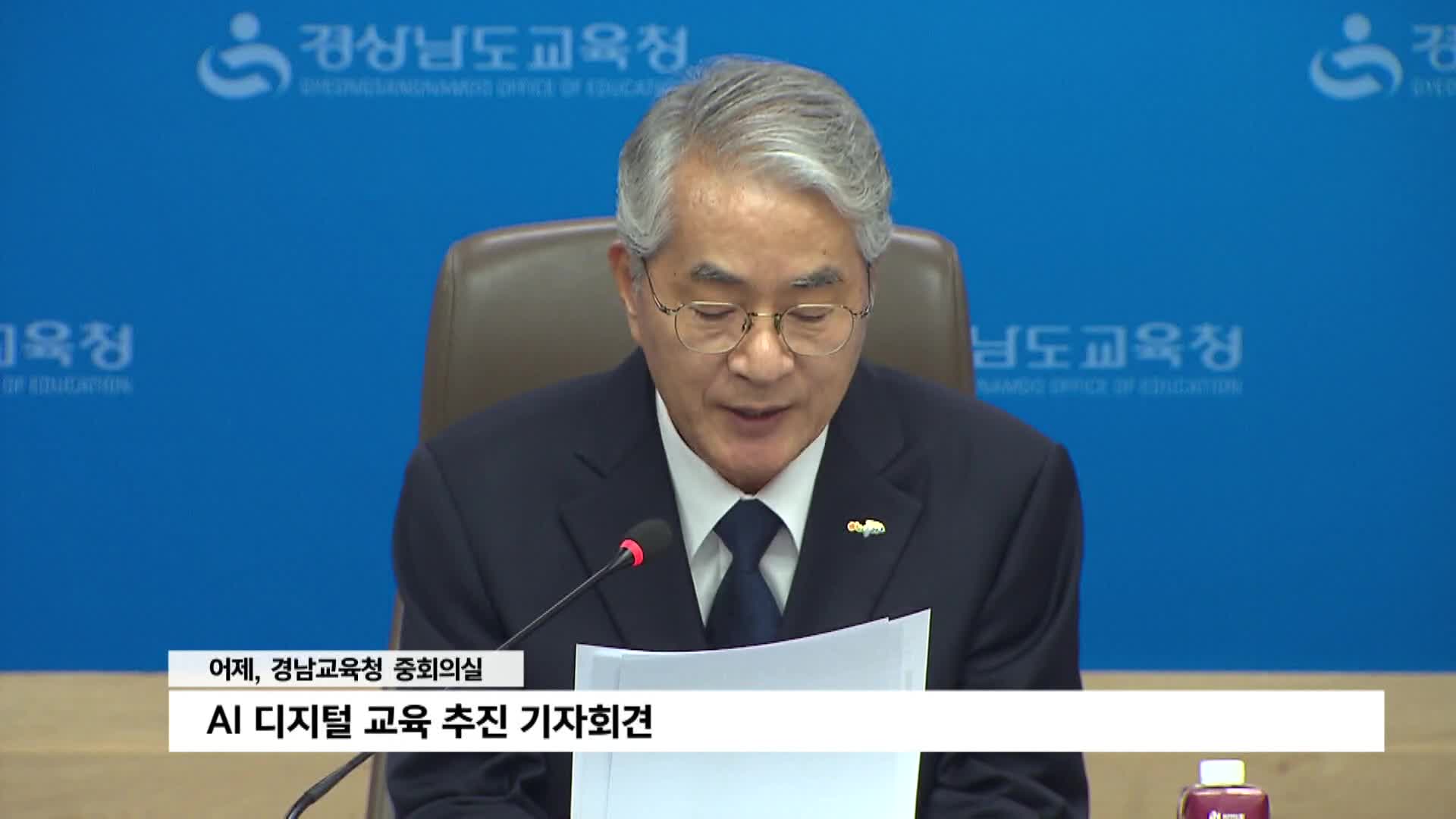 경남교육청, AI 디지털 교육 종합 계획 발표 