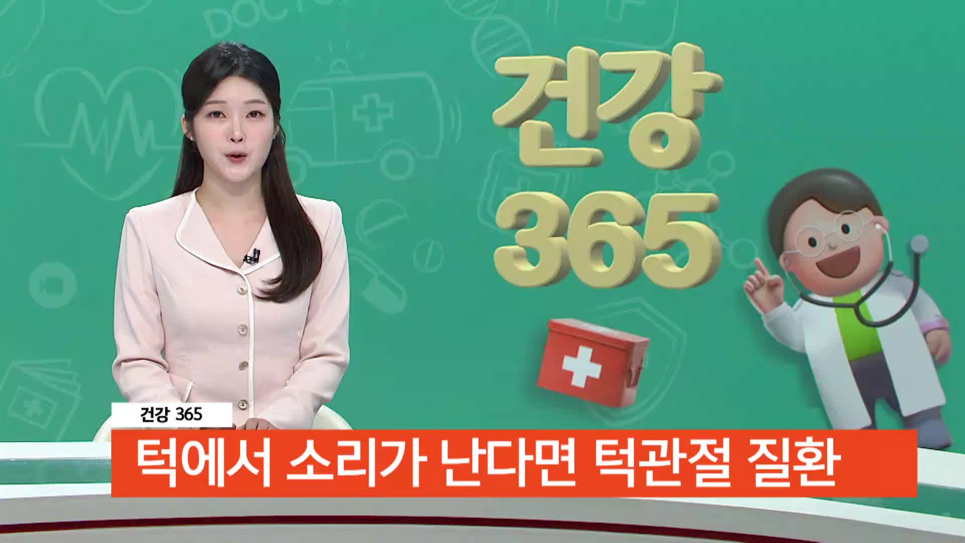 [건강365]-턱에서 소리가 난다면 '턱관절 질환'