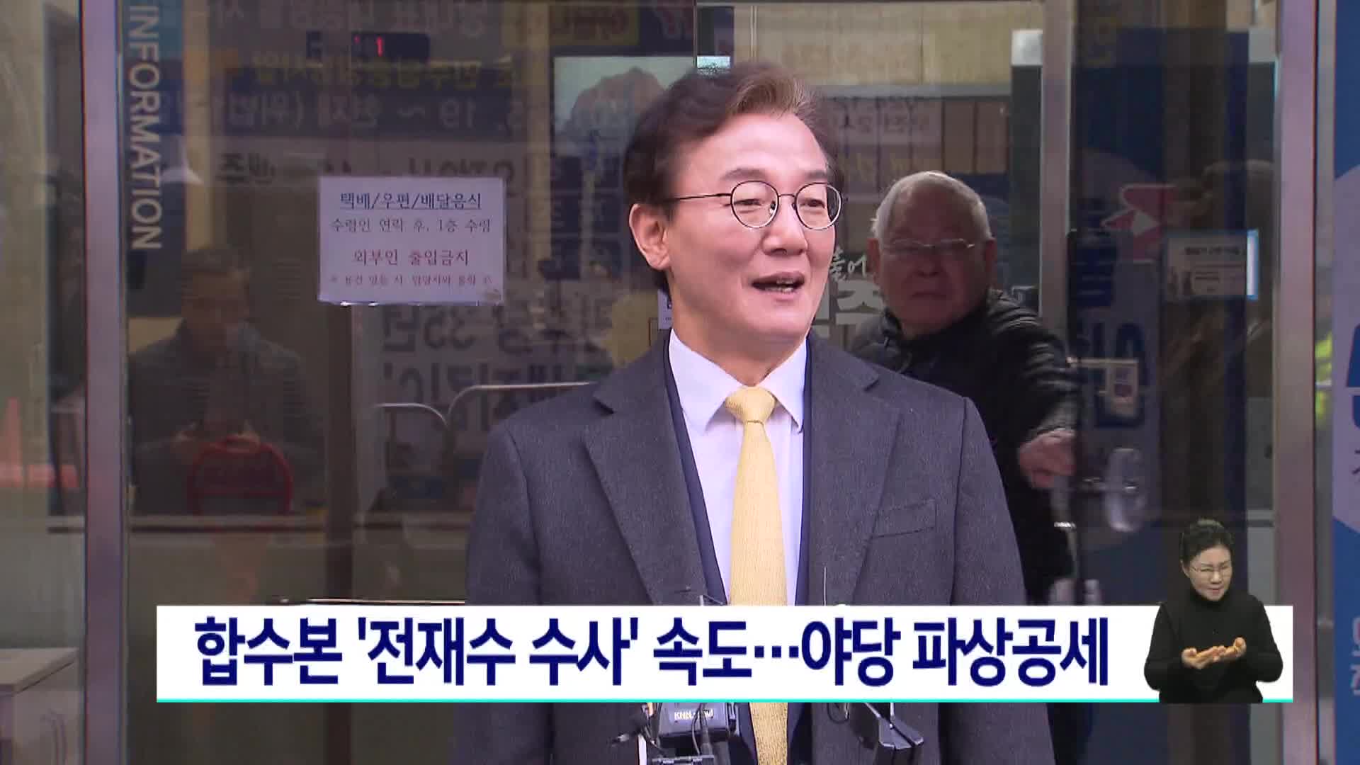 합수본 '전재수 수사' 속도...야당 파상공세