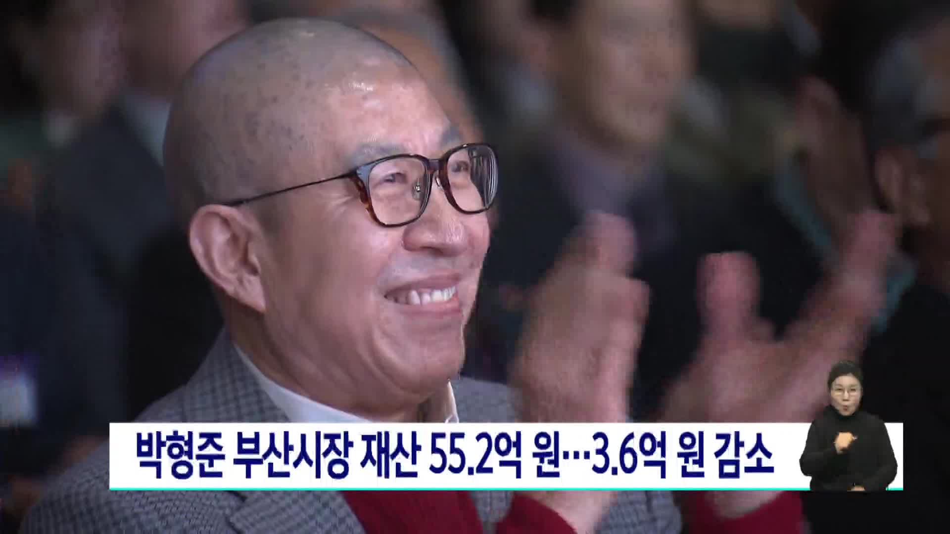 박형준 부산시장 55억여원.3.6억원 감소