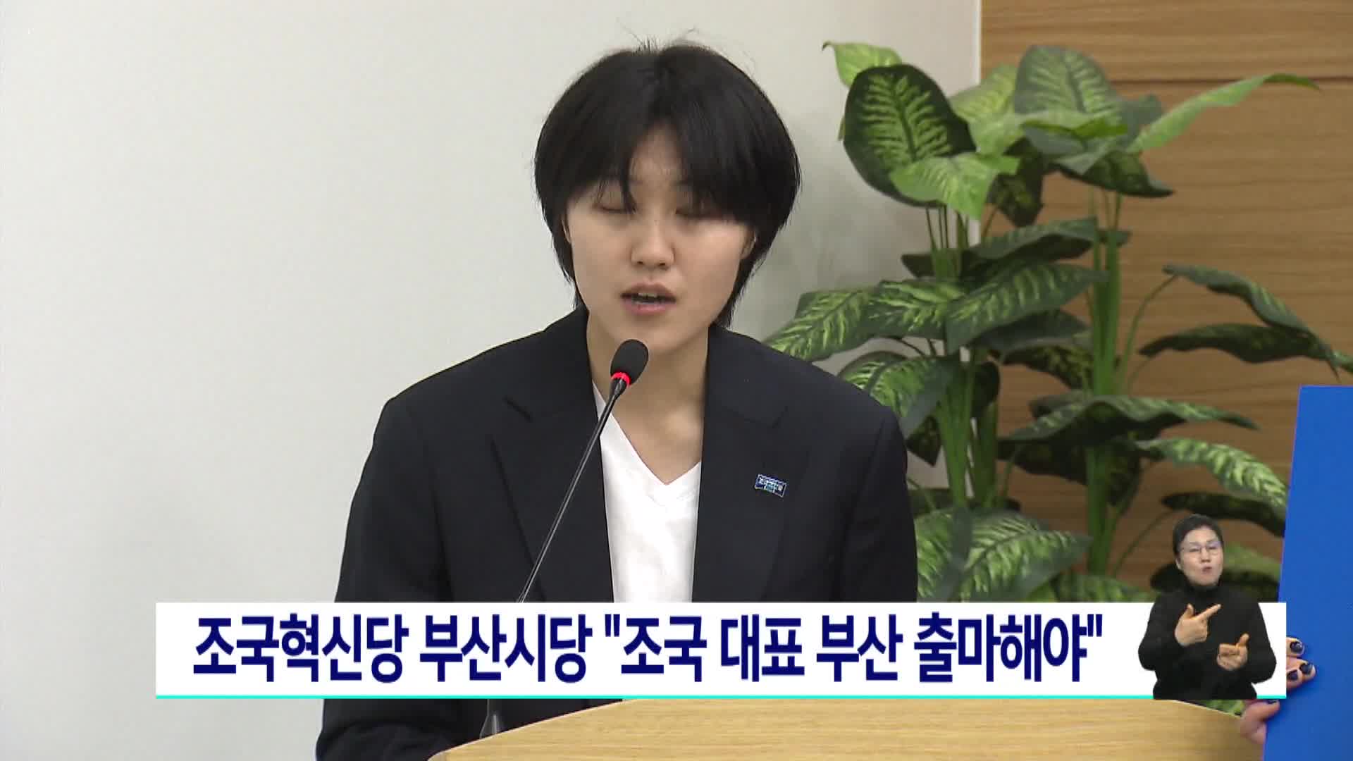 조국혁신당 부산시당 "조국 대표 부산 출마해야"