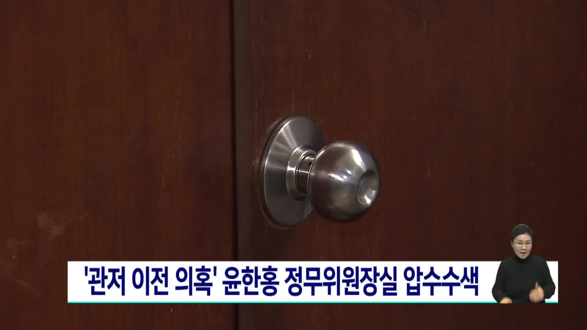  '관저 이전 의혹' 윤한홍 정무위원장실 압수수색